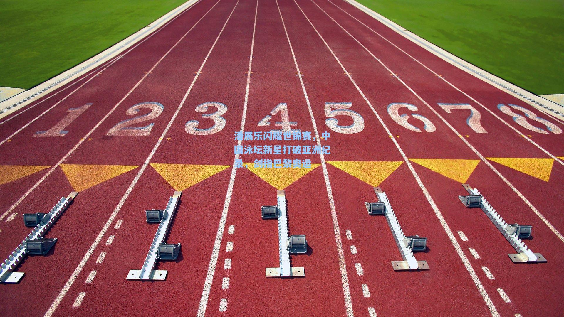 潘展乐闪耀世锦赛，中国泳坛新星打破亚洲纪录，剑指巴黎奥运