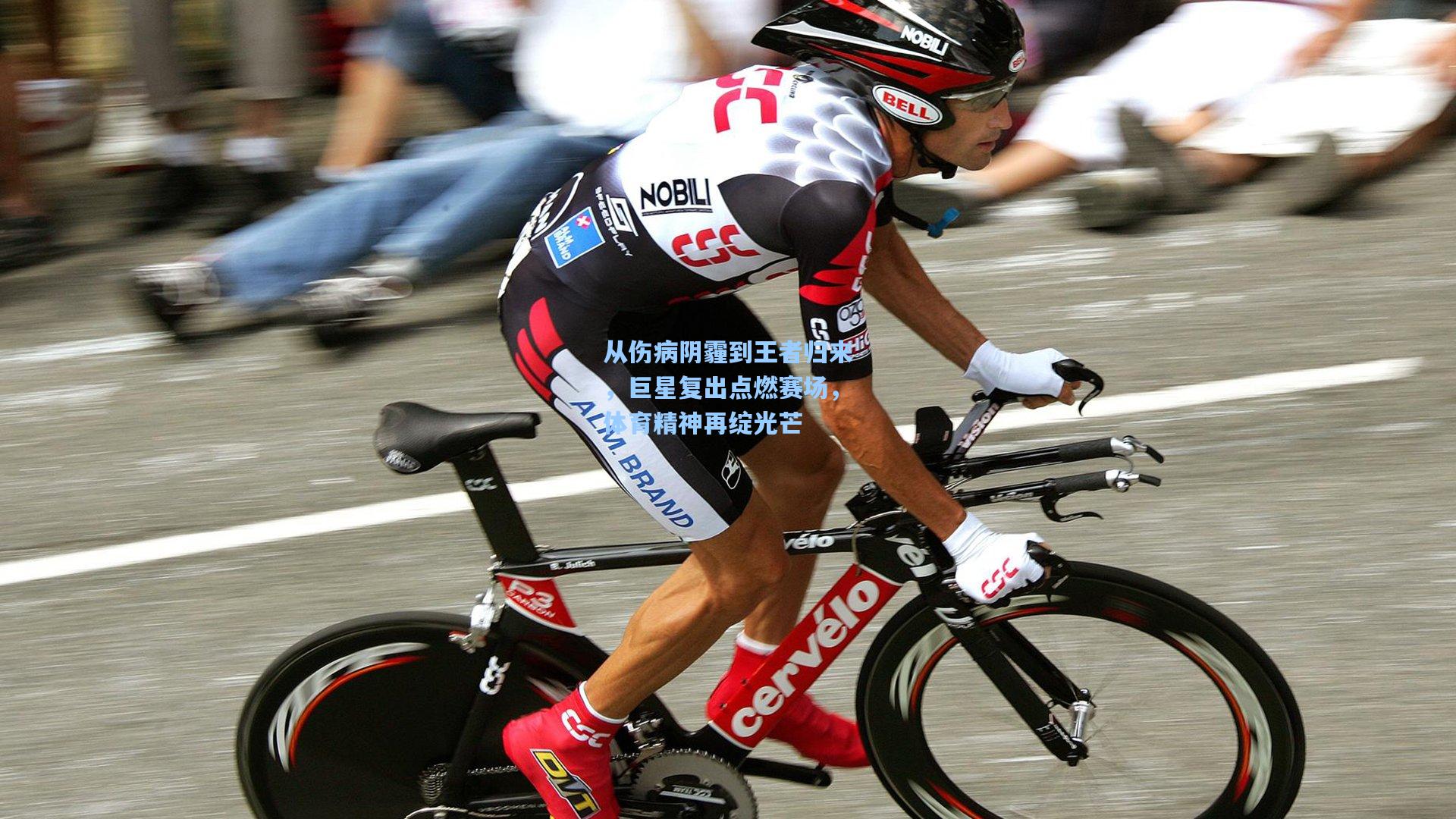 从伤病阴霾到王者归来，巨星复出点燃赛场，体育精神再绽光芒