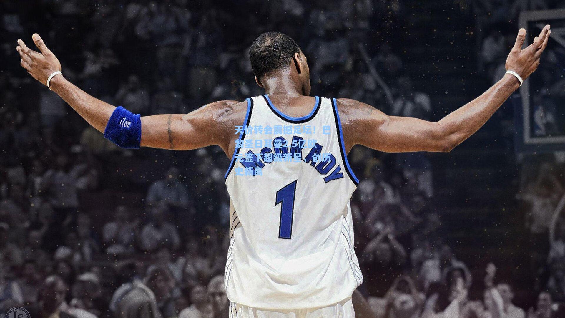 天价转会震撼足坛！巴黎圣日耳曼2.5亿欧元签下超级新星，创历史新高