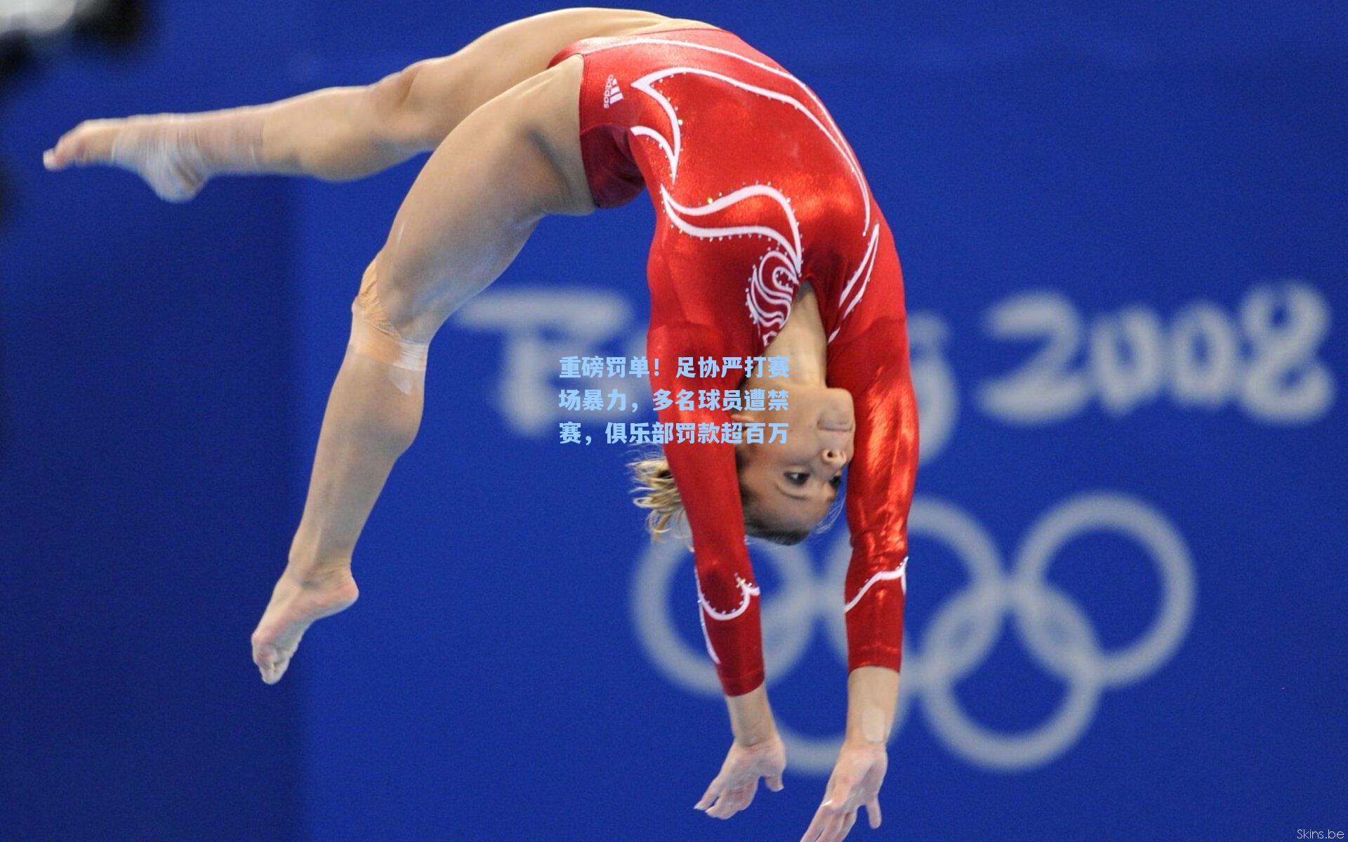 重磅罚单！足协严打赛场暴力，多名球员遭禁赛，俱乐部罚款超百万