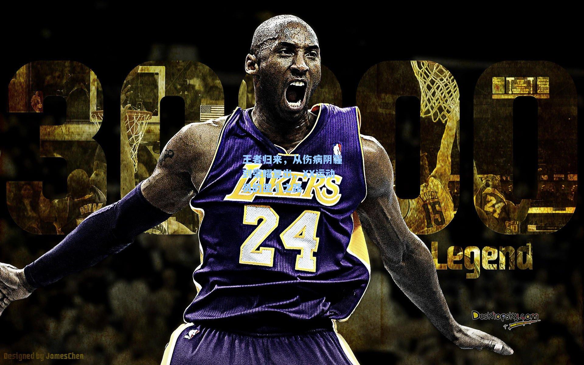 王者归来，从伤病阴霾到荣耀复出，XX运动员的涅槃之路