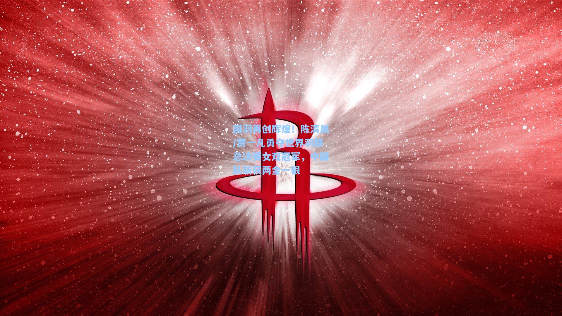 国羽再创辉煌！陈清晨/贾一凡勇夺世界羽联总决赛女双冠军，中国队斩获两金一银