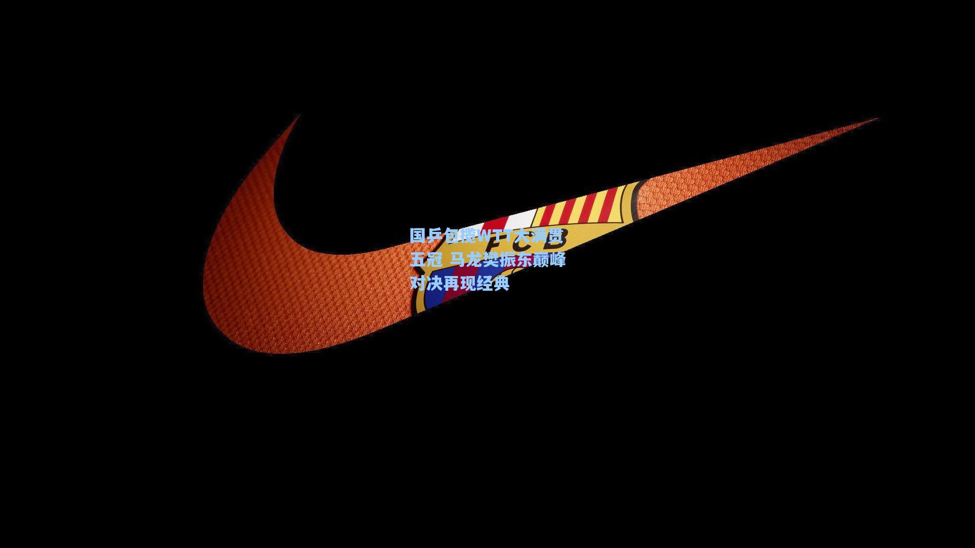 国乒包揽WTT大满贯五冠 马龙樊振东巅峰对决再现经典