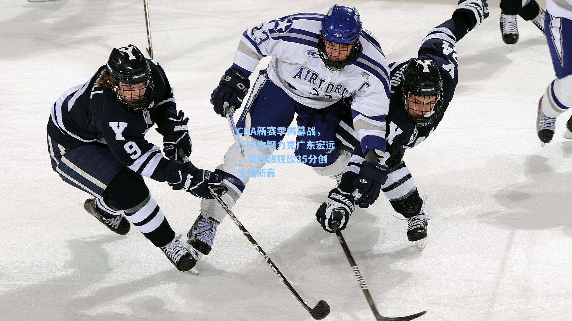 CBA新赛季揭幕战，辽宁本钢力克广东宏远，张镇麟狂砍35分创生涯新高