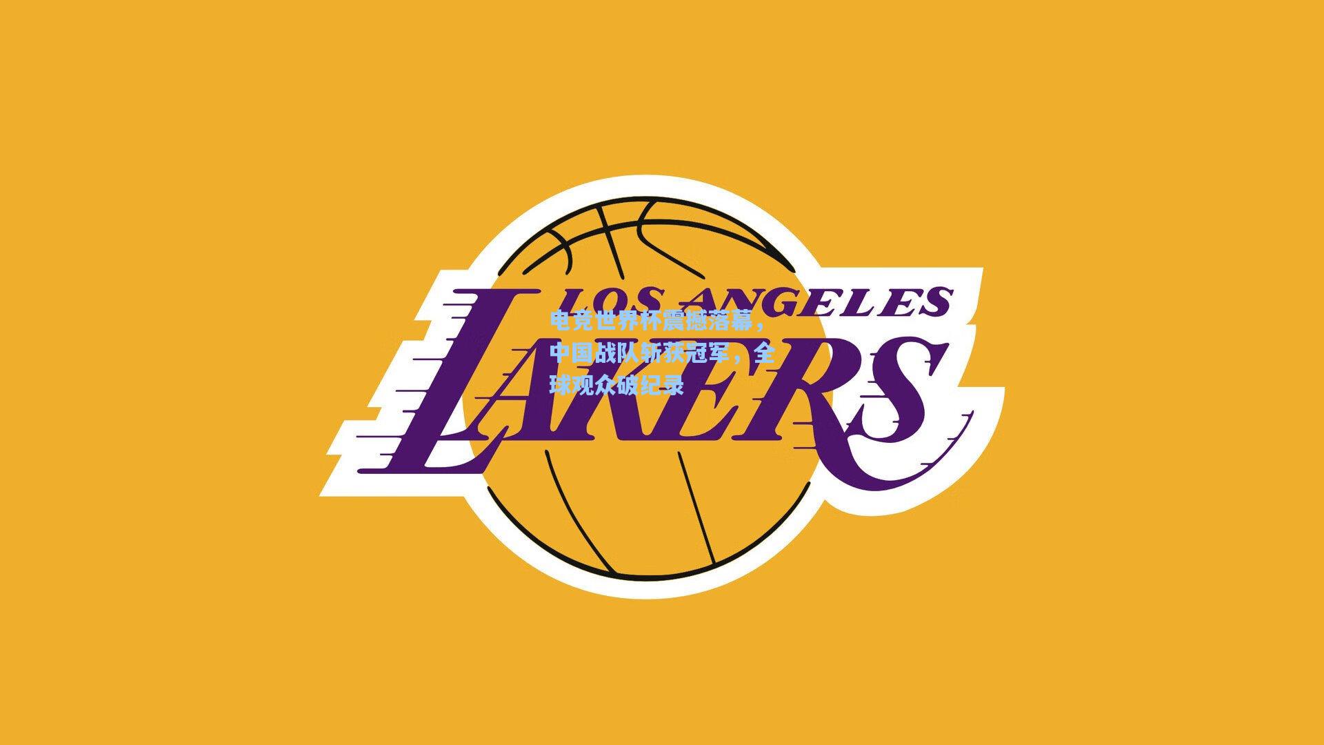 电竞世界杯震撼落幕，中国战队斩获冠军，全球观众破纪录