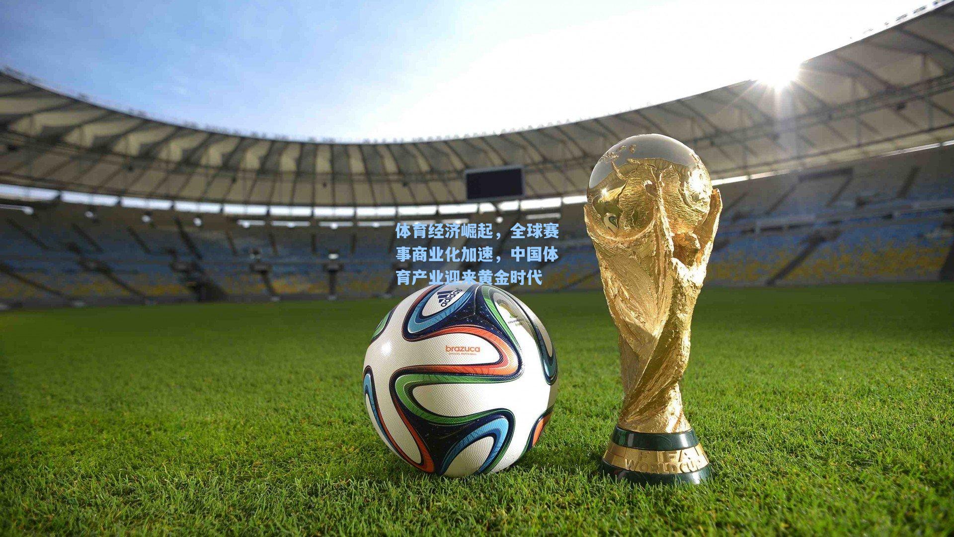 体育经济崛起，全球赛事商业化加速，中国体育产业迎来黄金时代