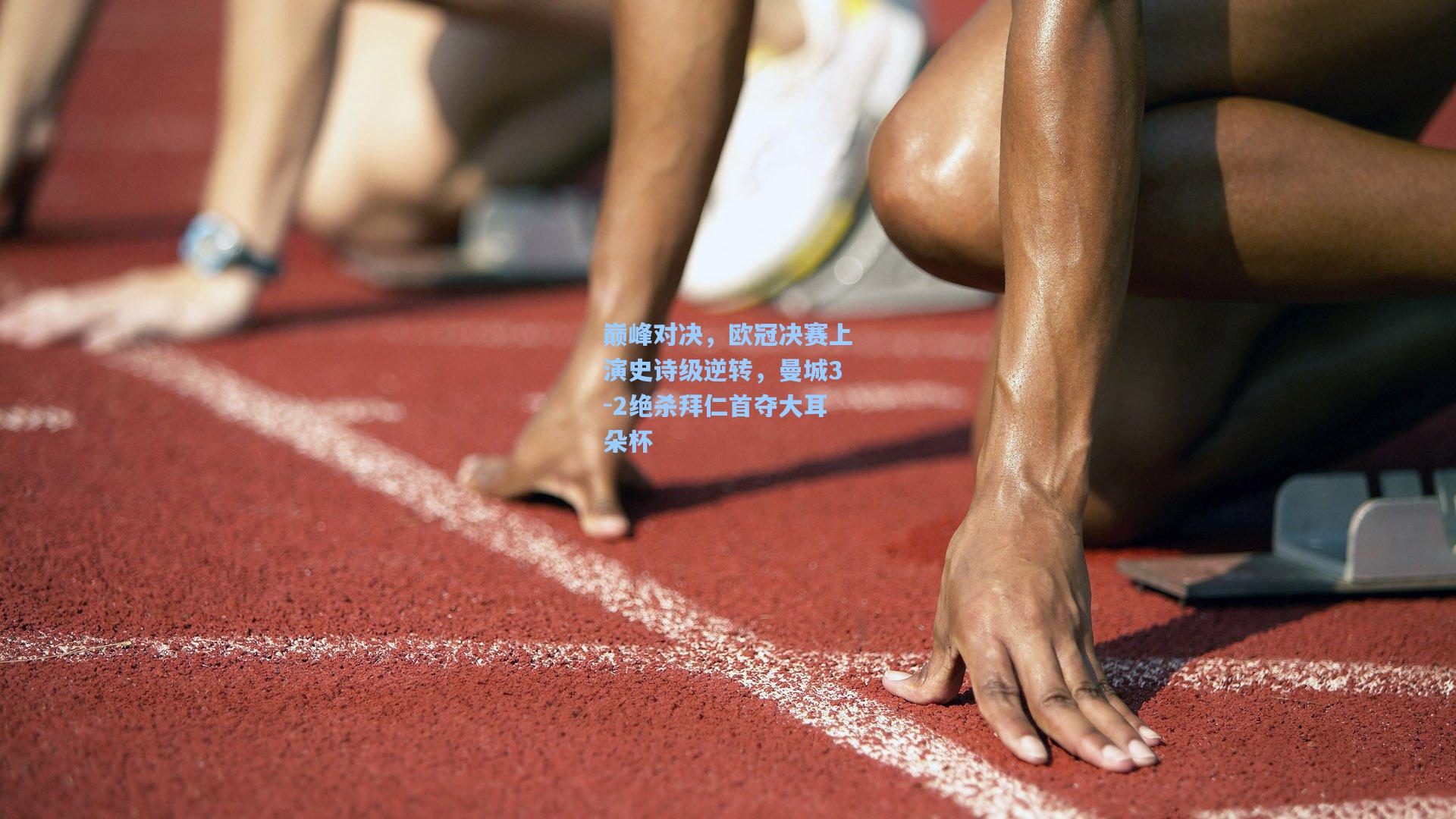 巅峰对决，欧冠决赛上演史诗级逆转，曼城3-2绝杀拜仁首夺大耳朵杯