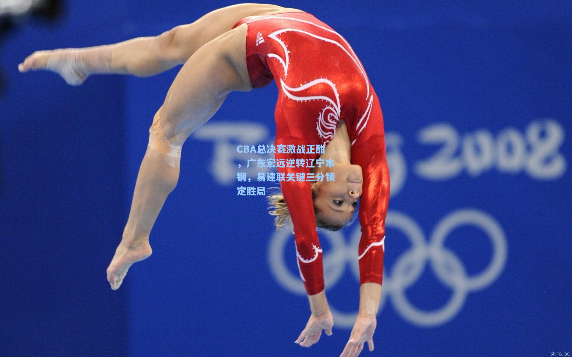 CBA总决赛激战正酣，广东宏远逆转辽宁本钢，易建联关键三分锁定胜局