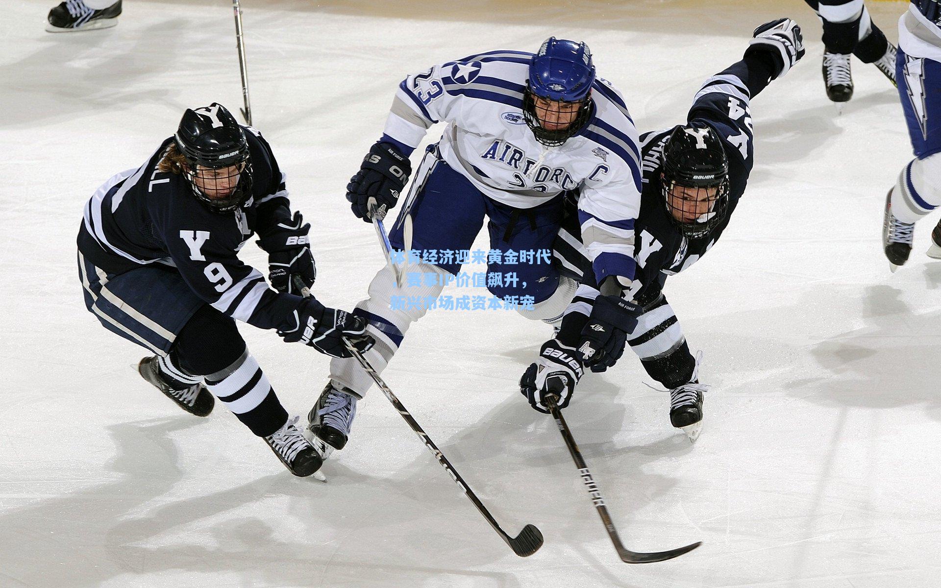 体育经济迎来黄金时代，赛事IP价值飙升，新兴市场成资本新宠
