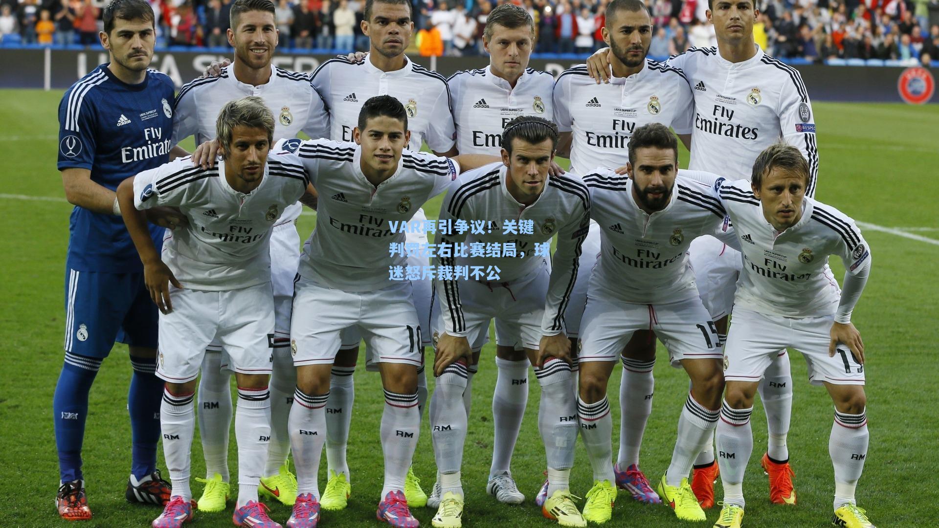 VAR再引争议！关键判罚左右比赛结局，球迷怒斥裁判不公