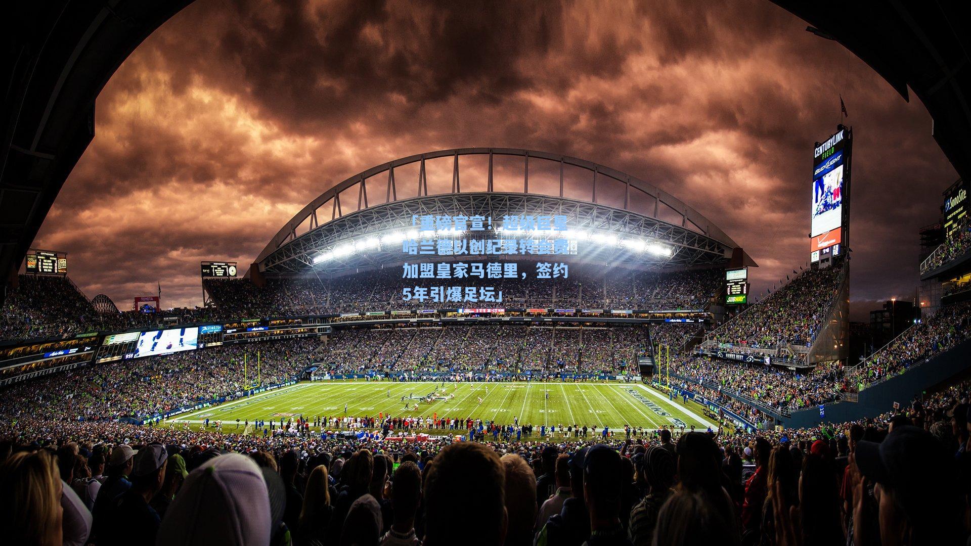 「重磅官宣！超级巨星哈兰德以创纪录转会费加盟皇家马德里，签约5年引爆足坛」