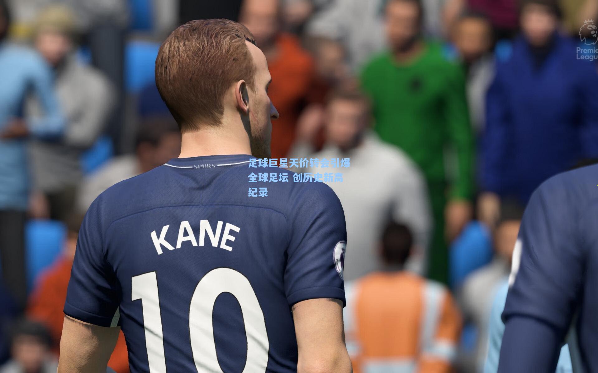 足球巨星天价转会引爆全球足坛 创历史新高纪录