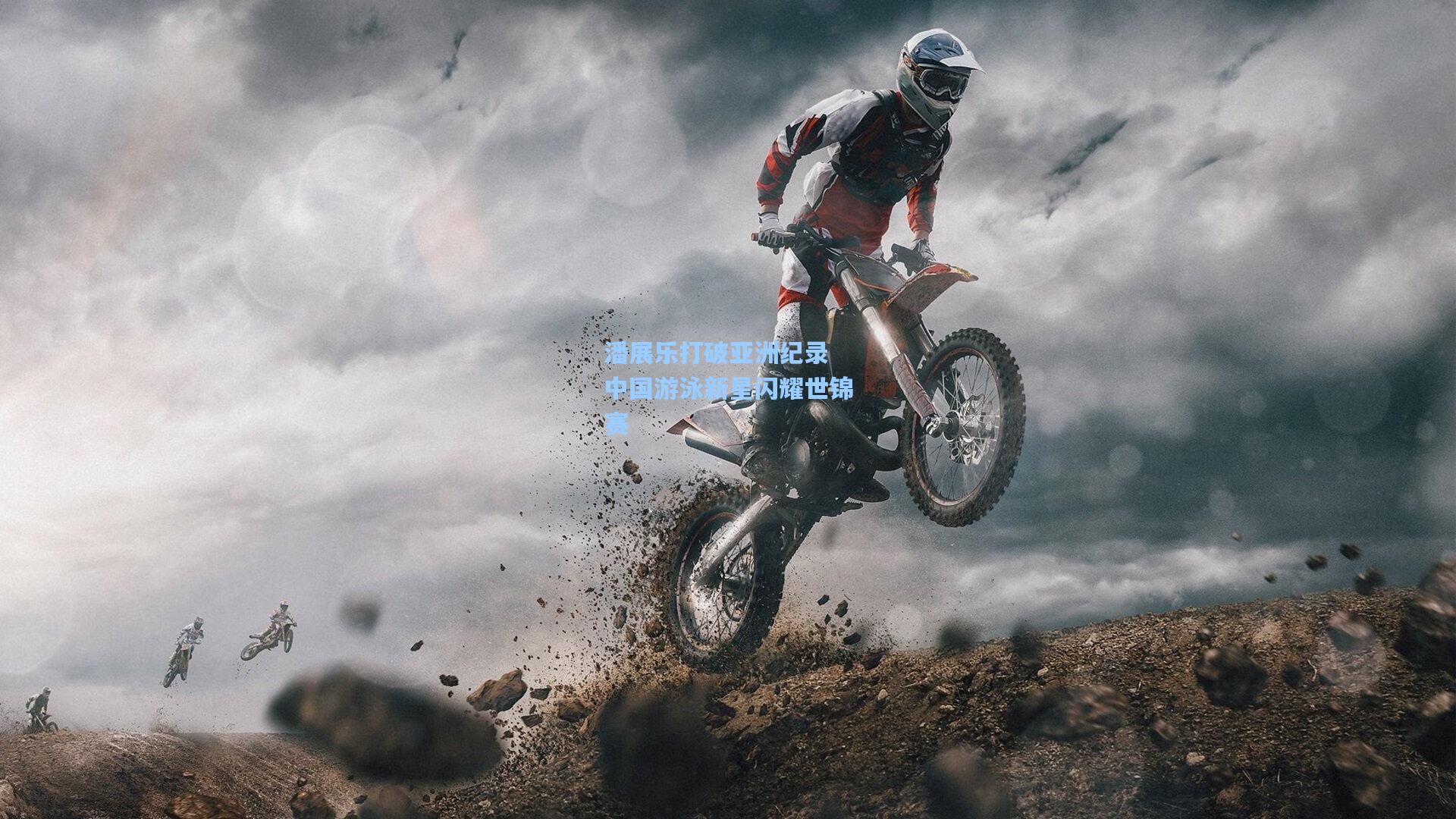 潘展乐打破亚洲纪录 中国游泳新星闪耀世锦赛