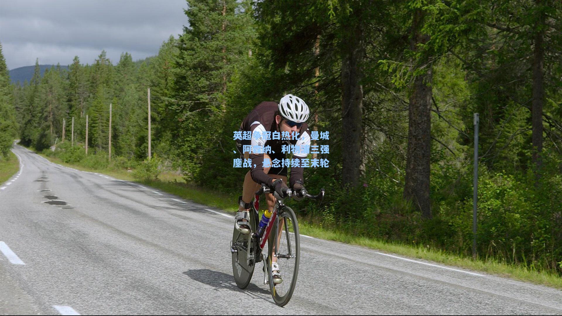 英超争冠白热化，曼城、阿森纳、利物浦三强鏖战，悬念持续至末轮