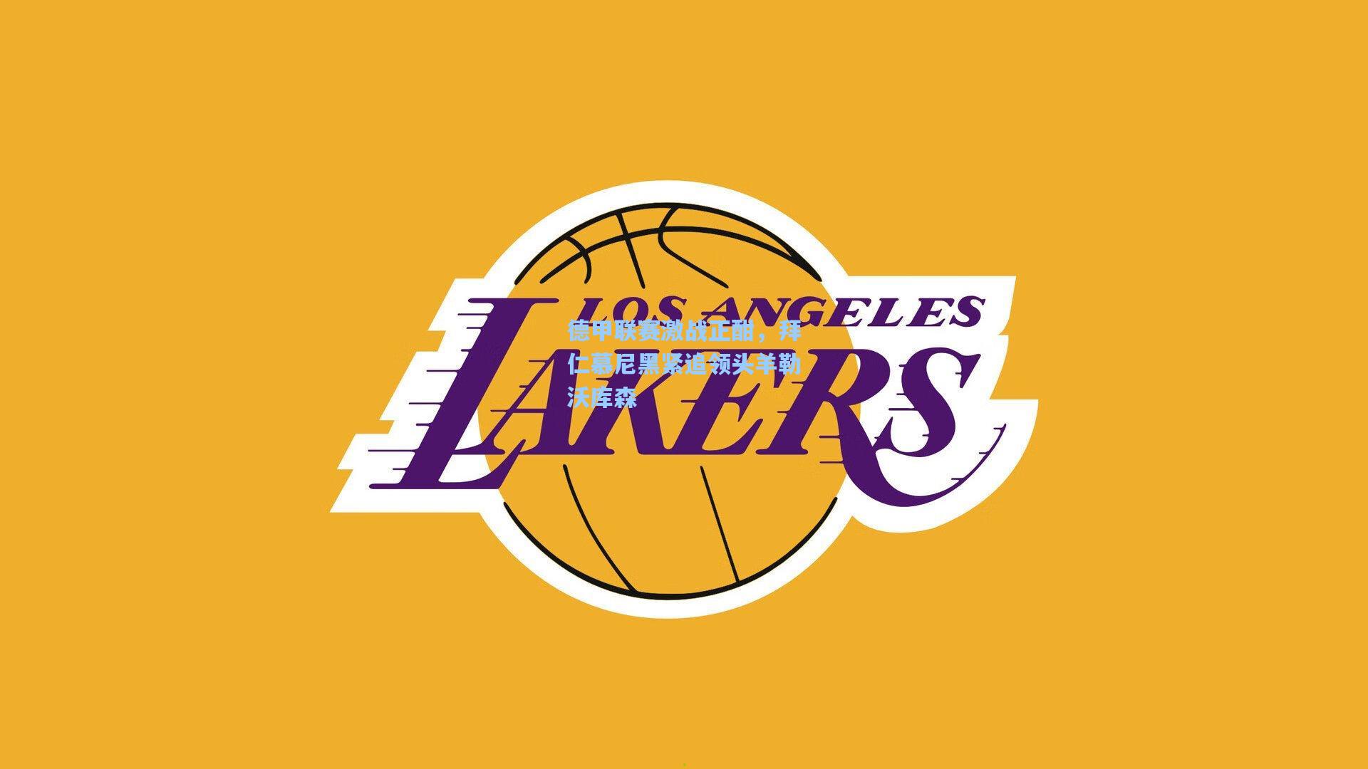 德甲联赛激战正酣，拜仁慕尼黑紧追领头羊勒沃库森