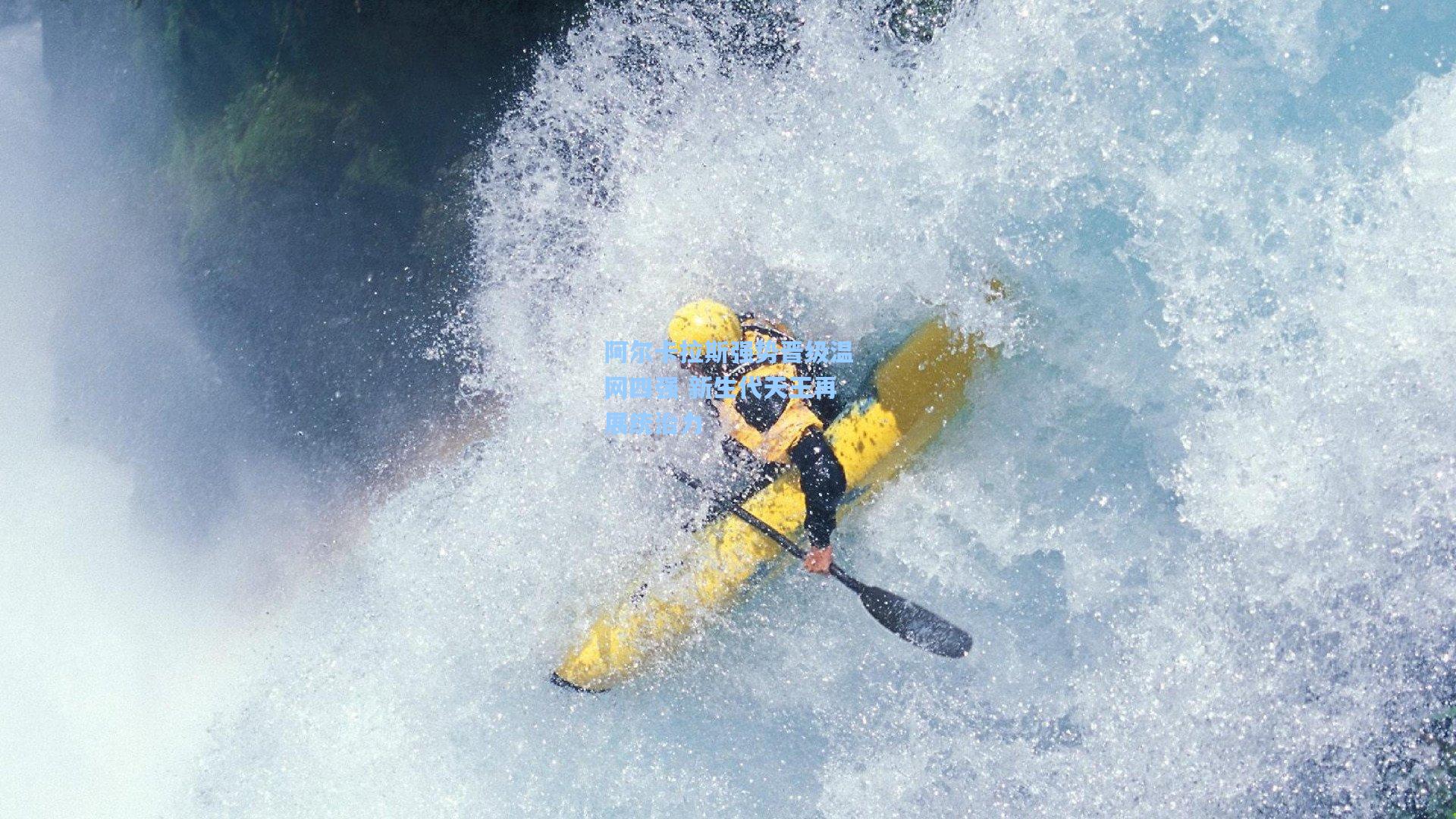 阿尔卡拉斯强势晋级温网四强 新生代天王再展统治力