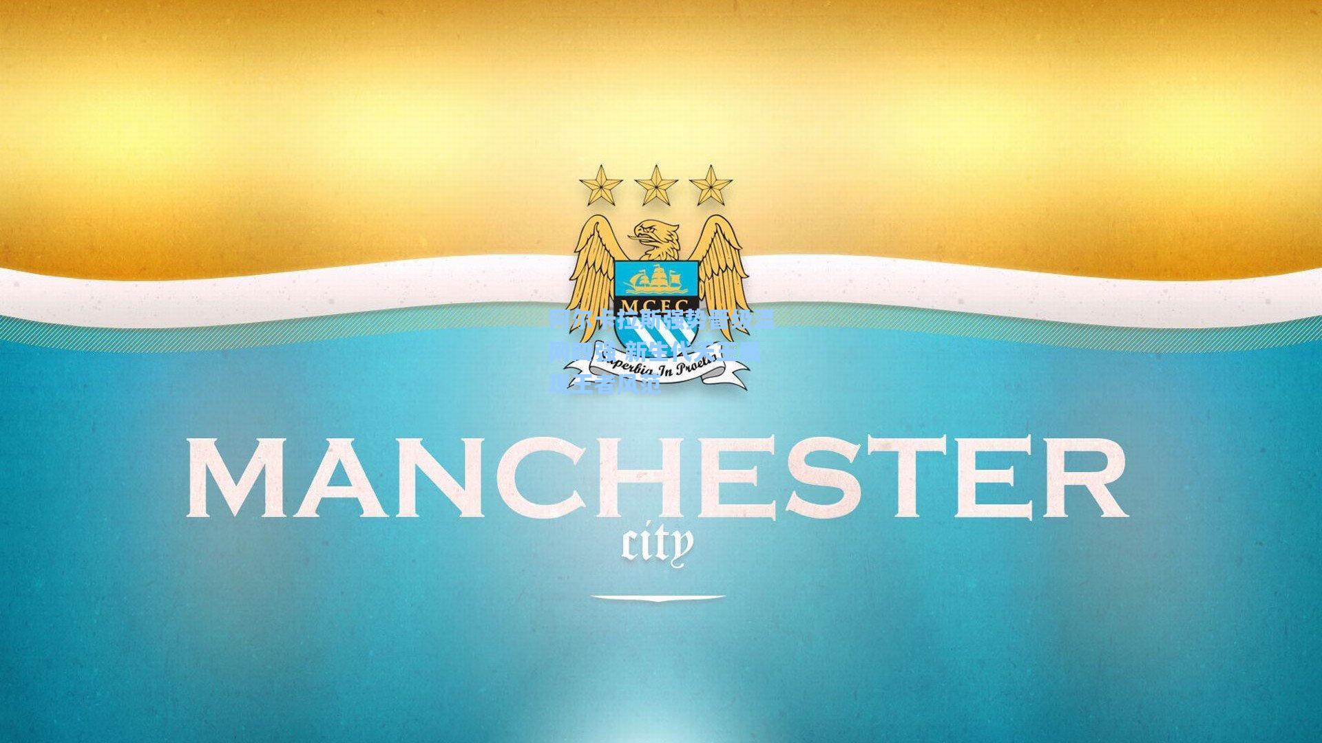 阿尔卡拉斯强势晋级温网四强 新生代天王展现王者风范