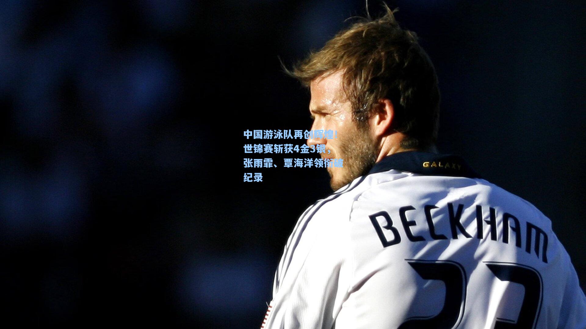 中国游泳队再创辉煌！世锦赛斩获4金3银，张雨霏、覃海洋领衔破纪录