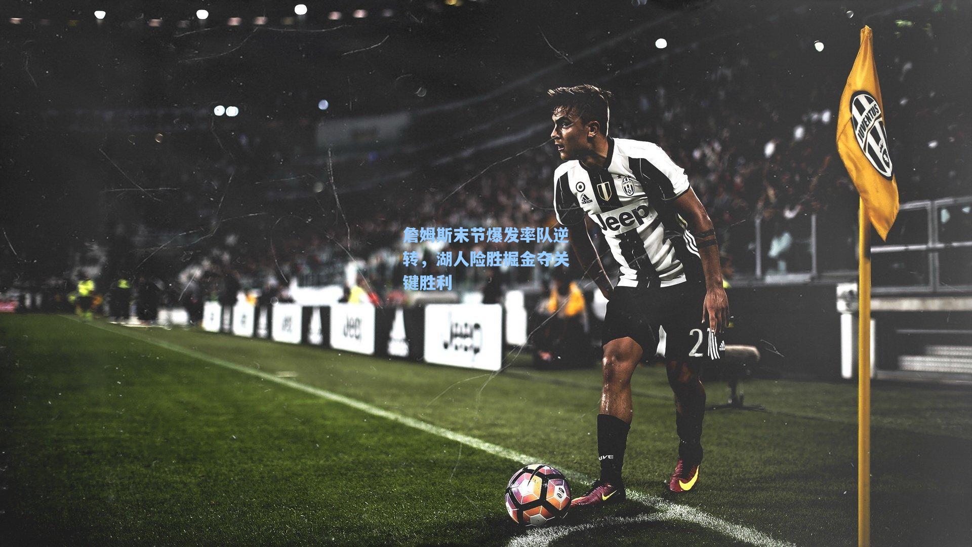 詹姆斯末节爆发率队逆转，湖人险胜掘金夺关键胜利