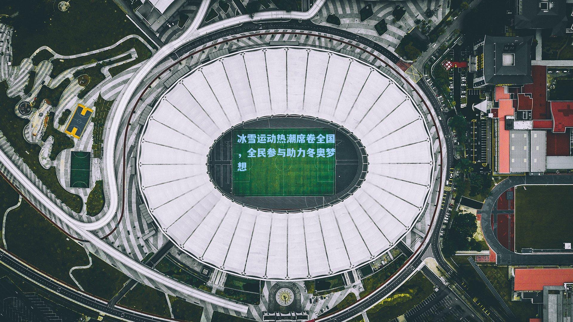 冰雪运动热潮席卷全国，全民参与助力冬奥梦想