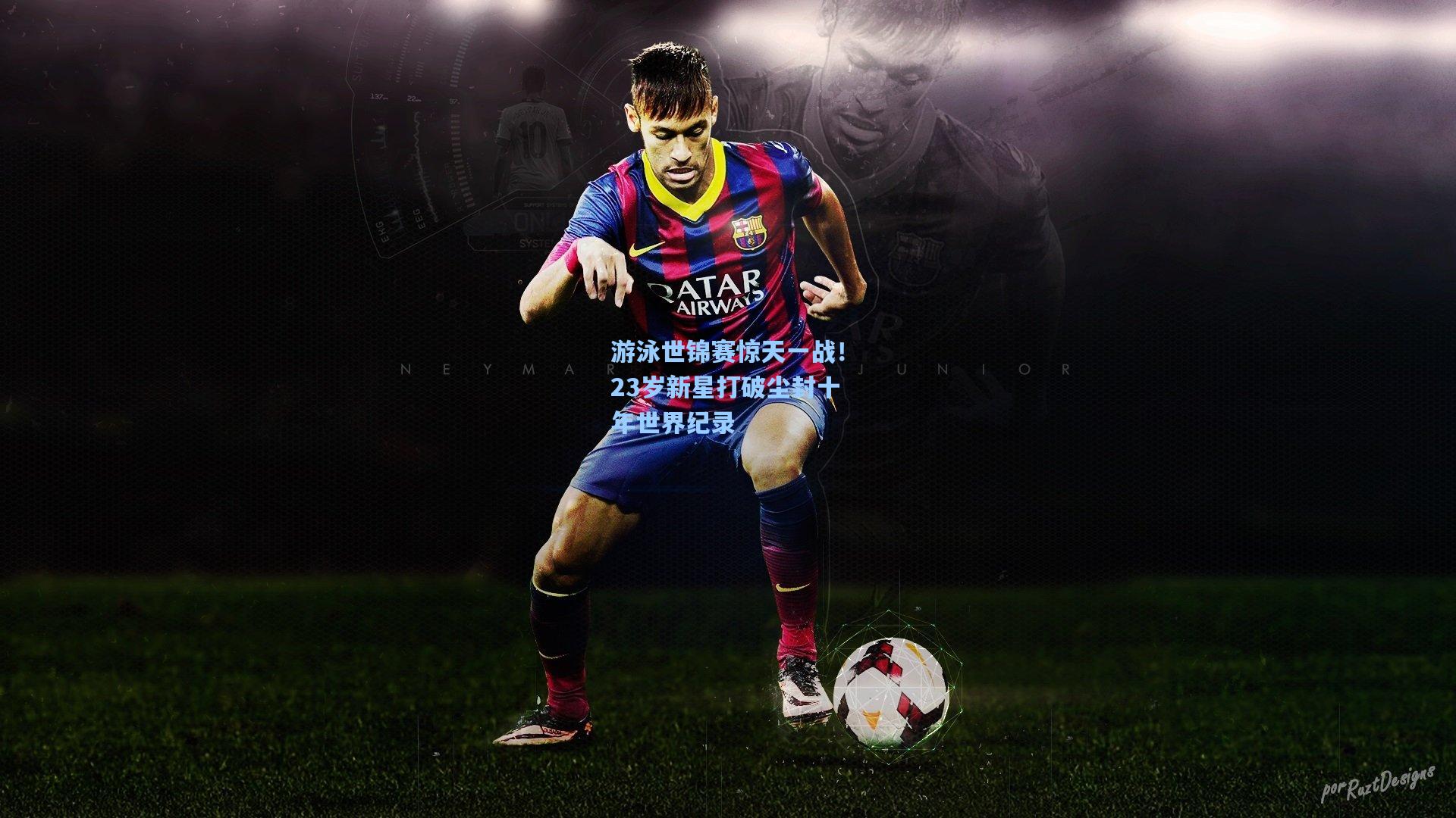 游泳世锦赛惊天一战！23岁新星打破尘封十年世界纪录