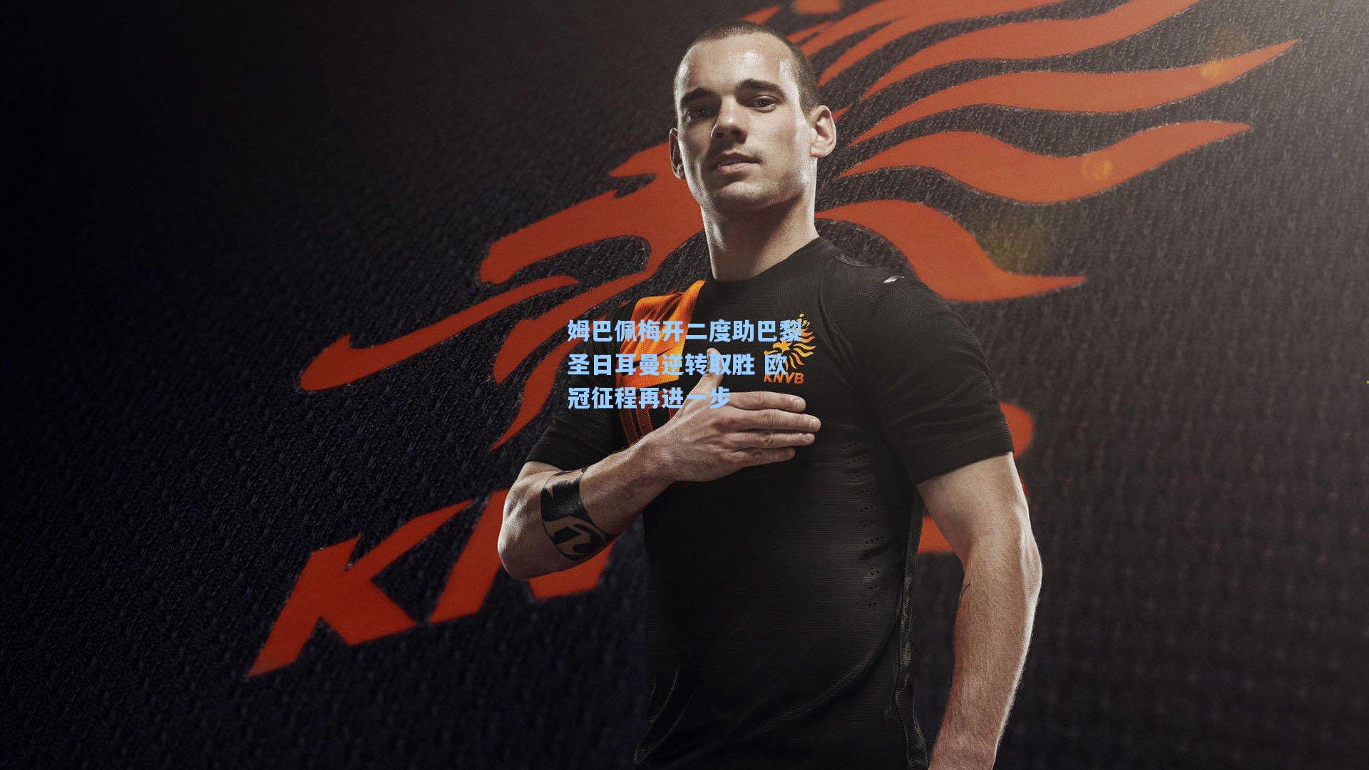 姆巴佩梅开二度助巴黎圣日耳曼逆转取胜 欧冠征程再进一步