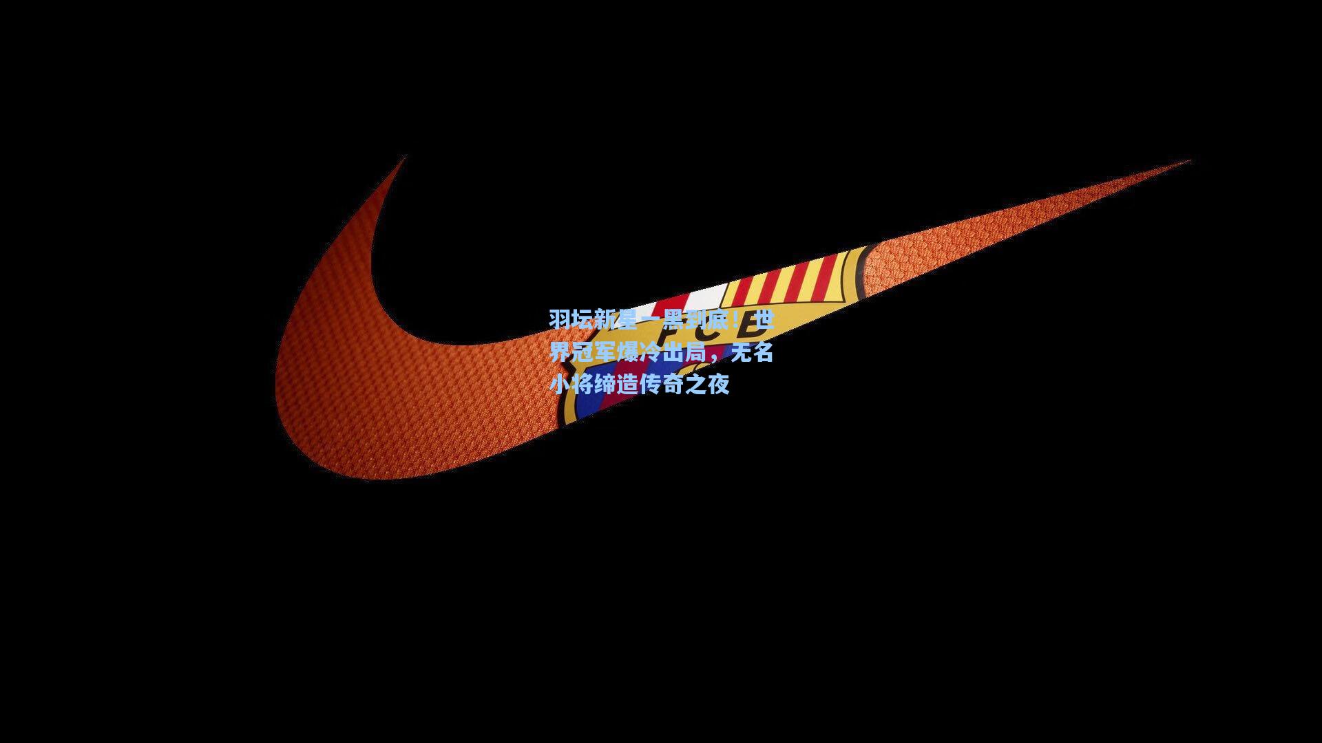 羽坛新星一黑到底！世界冠军爆冷出局，无名小将缔造传奇之夜