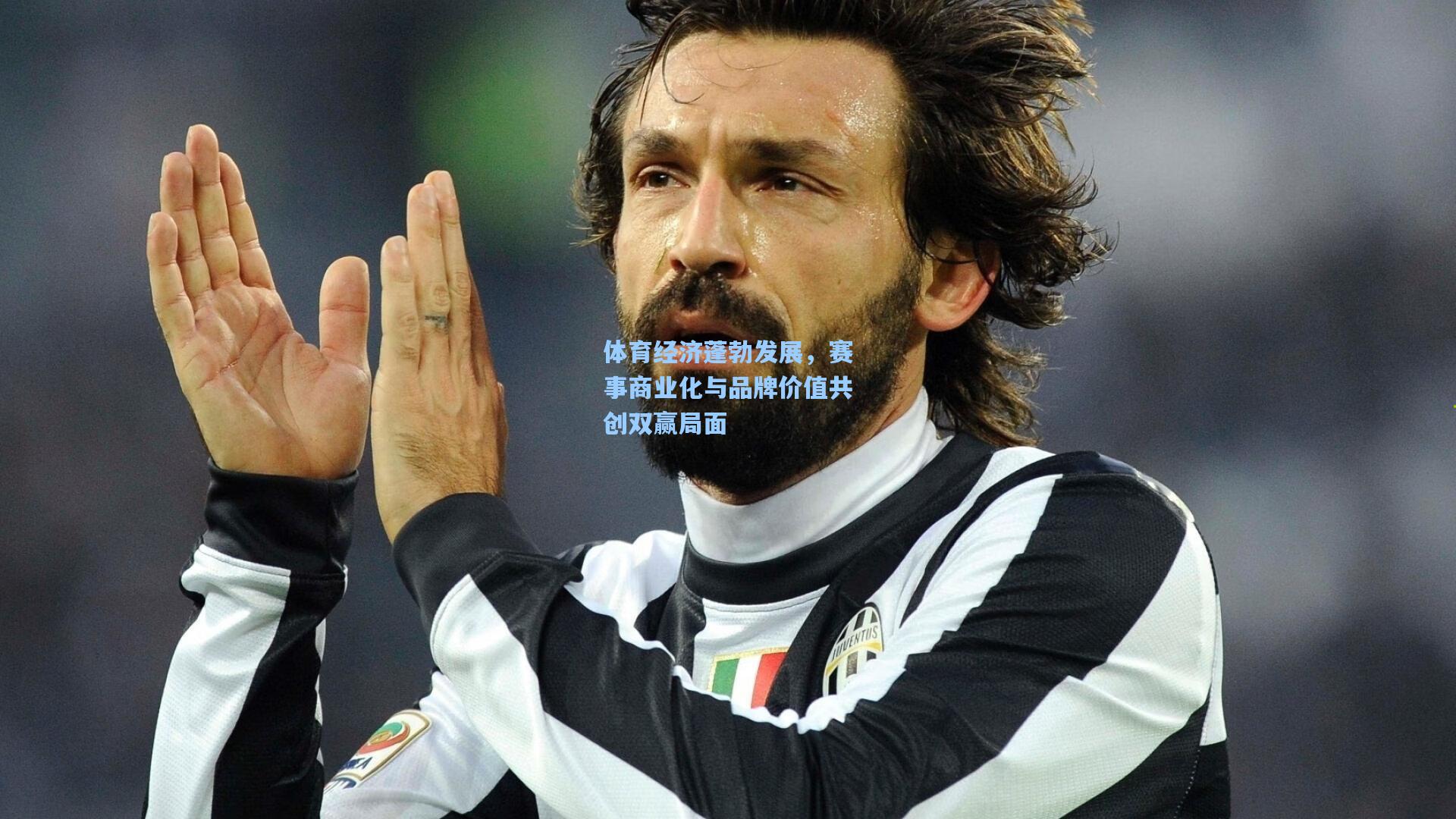 体育经济蓬勃发展，赛事商业化与品牌价值共创双赢局面