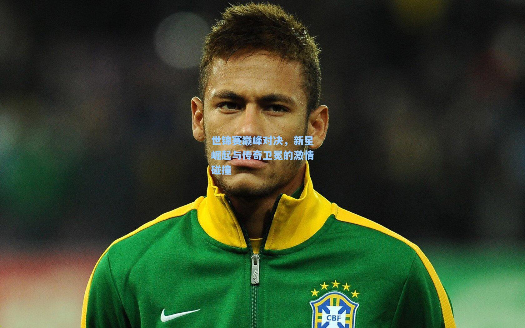 世锦赛巅峰对决，新星崛起与传奇卫冕的激情碰撞