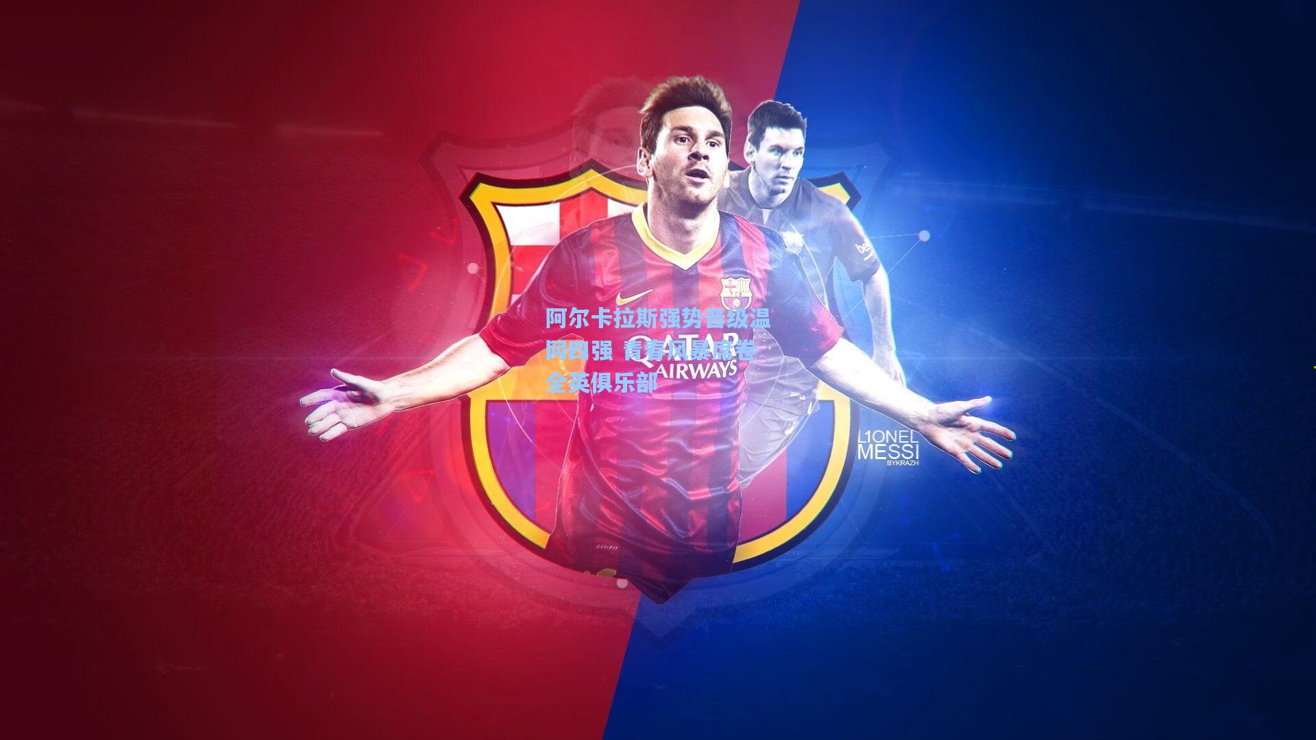 阿尔卡拉斯强势晋级温网四强 青春风暴席卷全英俱乐部