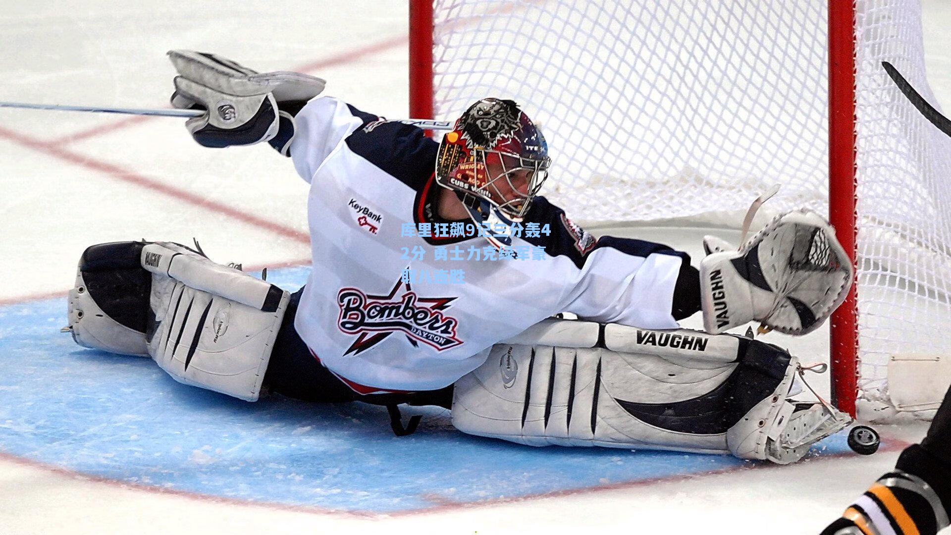 库里狂飙9记三分轰42分 勇士力克绿军豪取八连胜