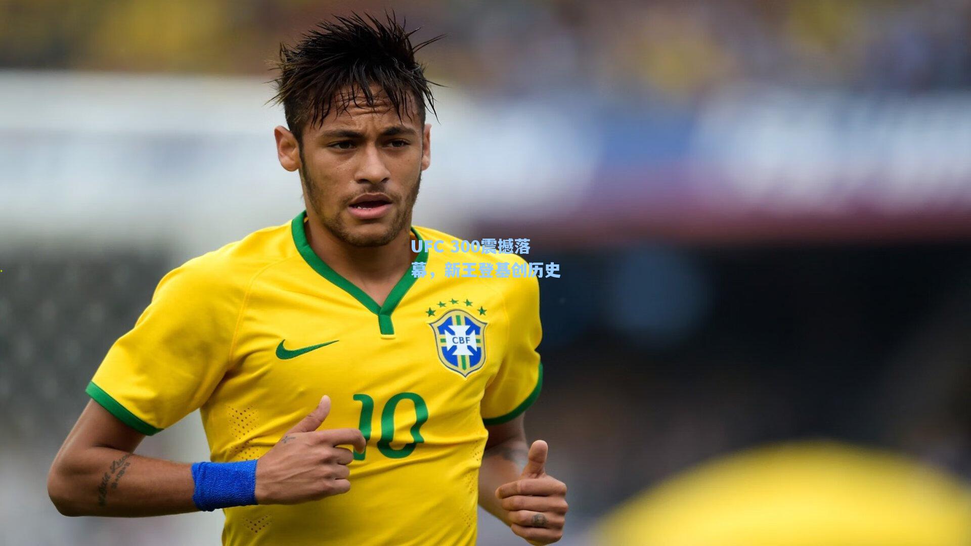 UFC 300震撼落幕，新王登基创历史