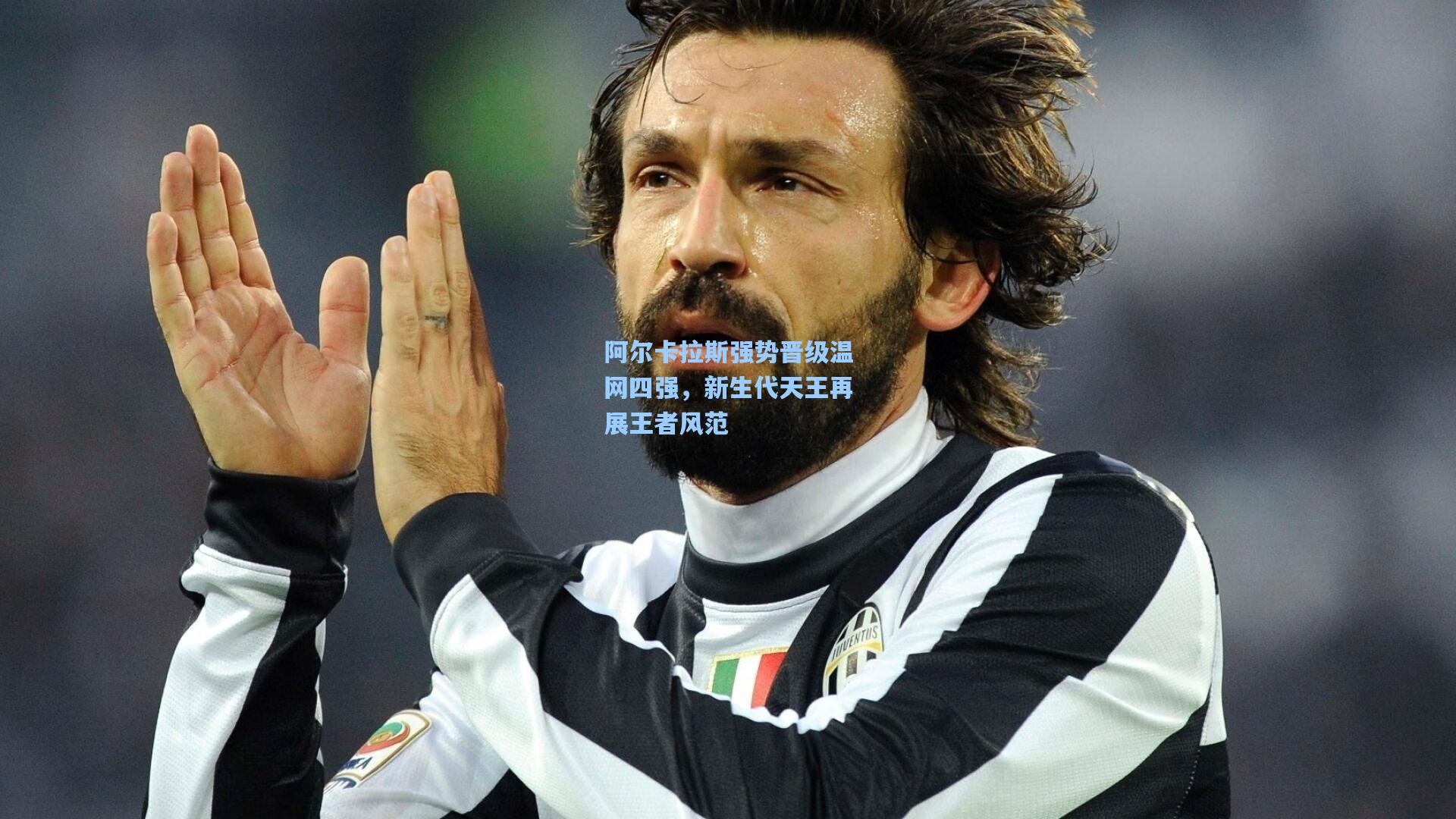 阿尔卡拉斯强势晋级温网四强，新生代天王再展王者风范