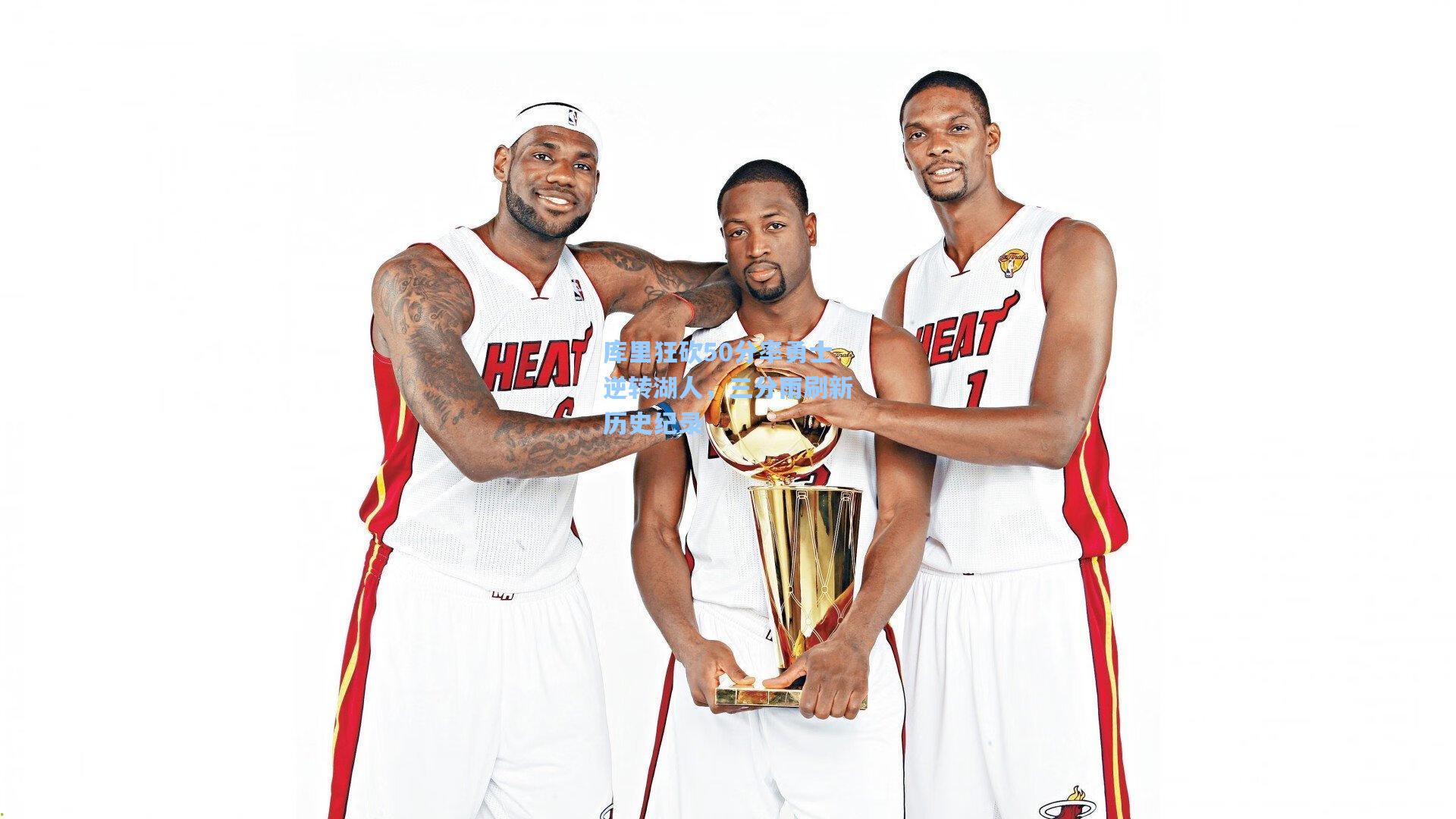 库里狂砍50分率勇士逆转湖人，三分雨刷新历史纪录