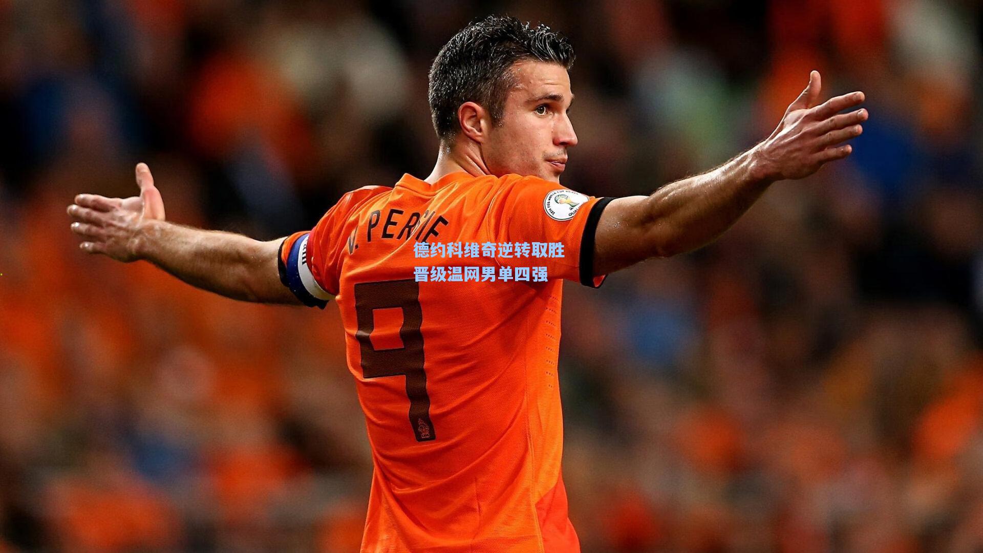 德约科维奇逆转取胜 晋级温网男单四强