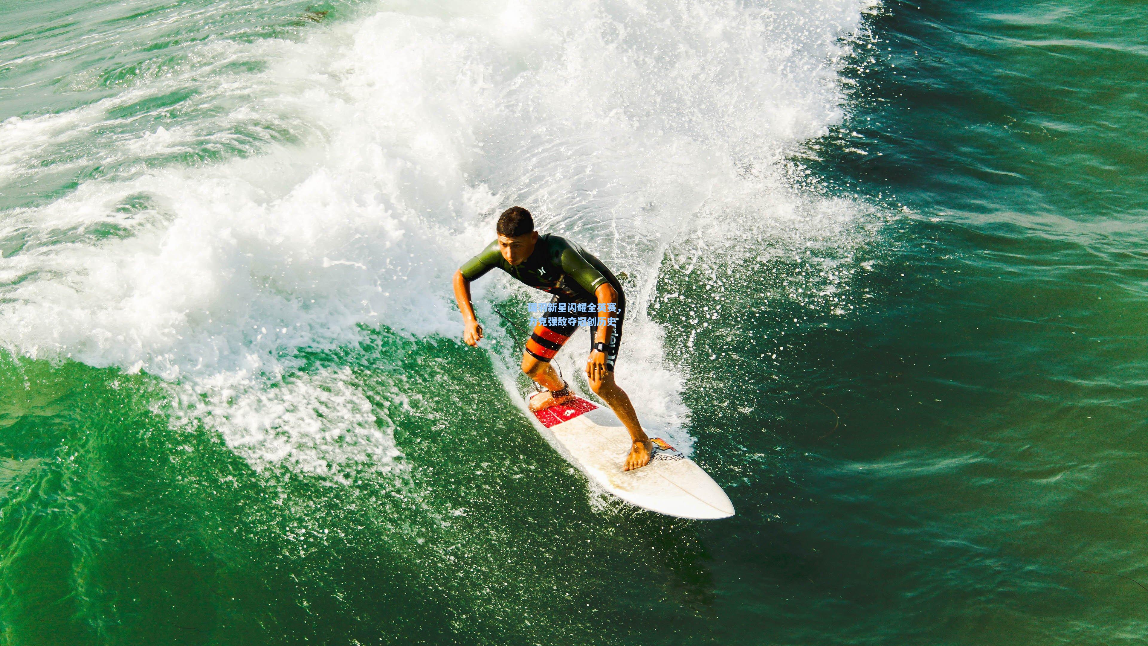 国羽新星闪耀全英赛，力克强敌夺冠创历史