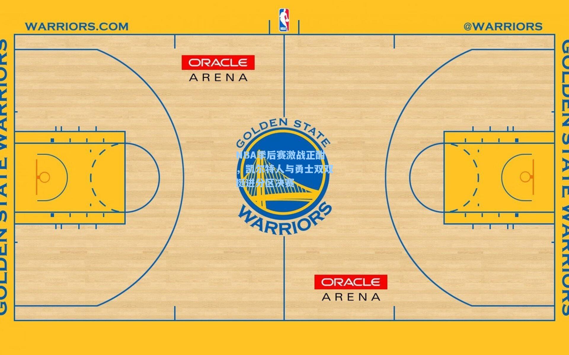 NBA季后赛激战正酣，凯尔特人与勇士双双挺进分区决赛