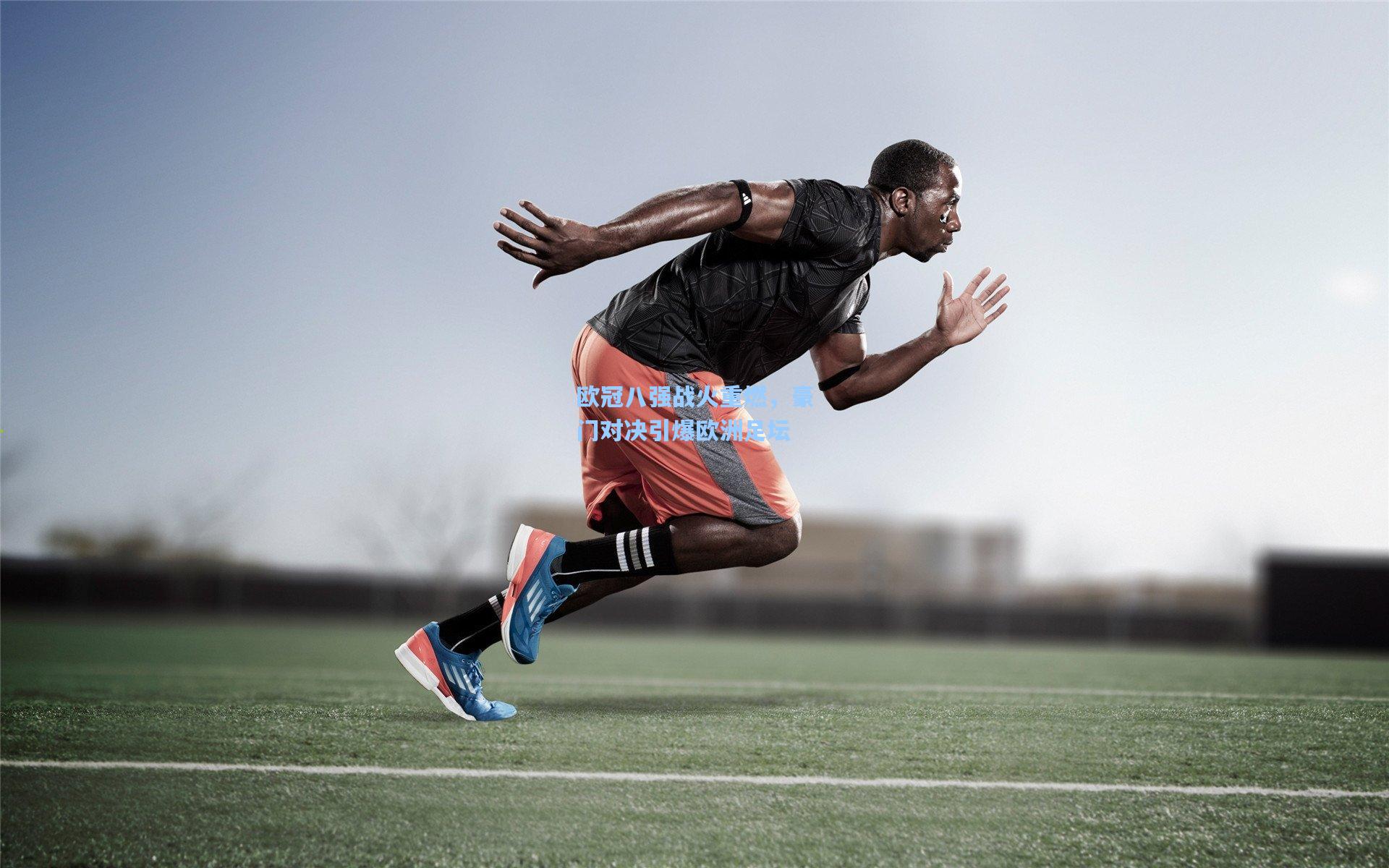 欧冠八强战火重燃，豪门对决引爆欧洲足坛