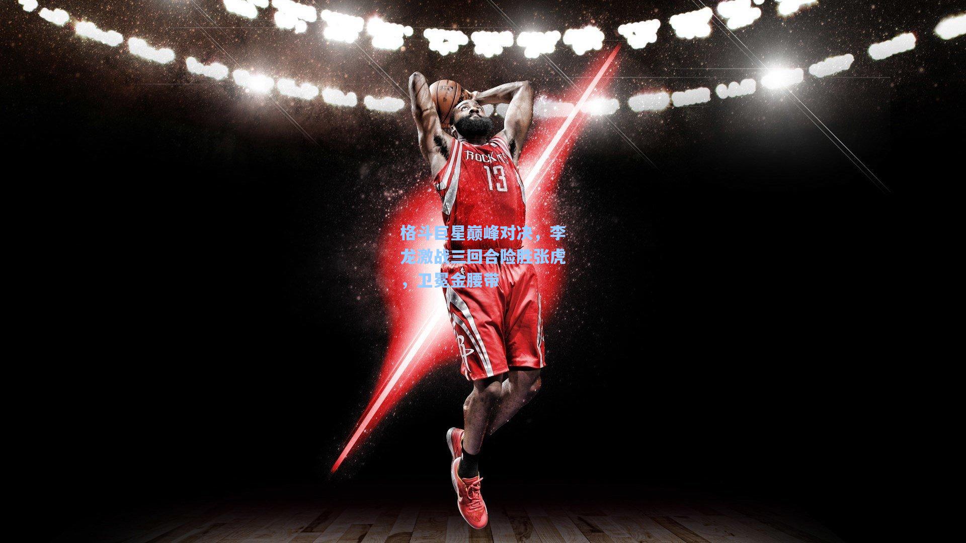 格斗巨星巅峰对决，李龙激战三回合险胜张虎，卫冕金腰带
