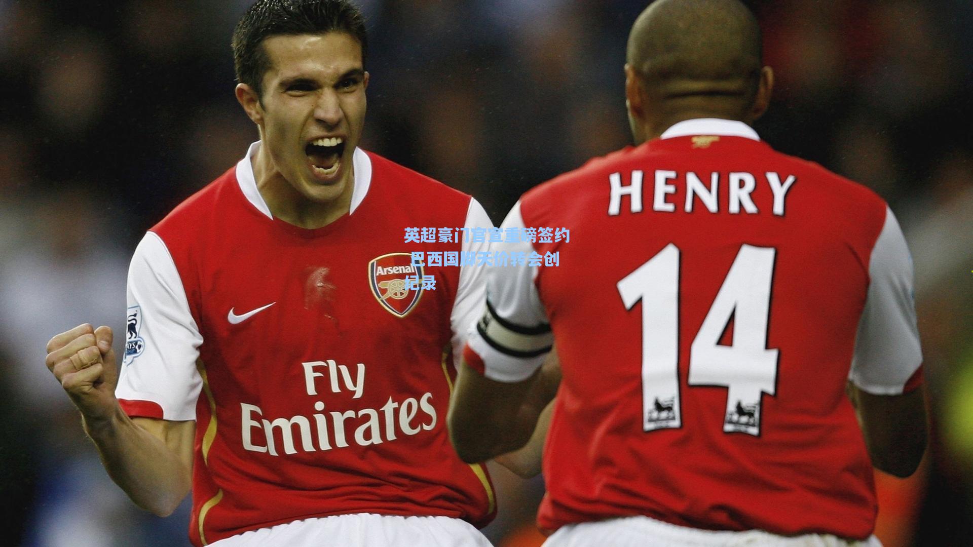 英超豪门官宣重磅签约 巴西国脚天价转会创纪录