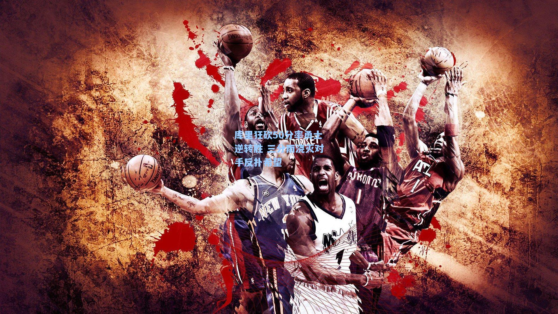 库里狂砍50分率勇士逆转胜 三分雨浇灭对手反扑希望