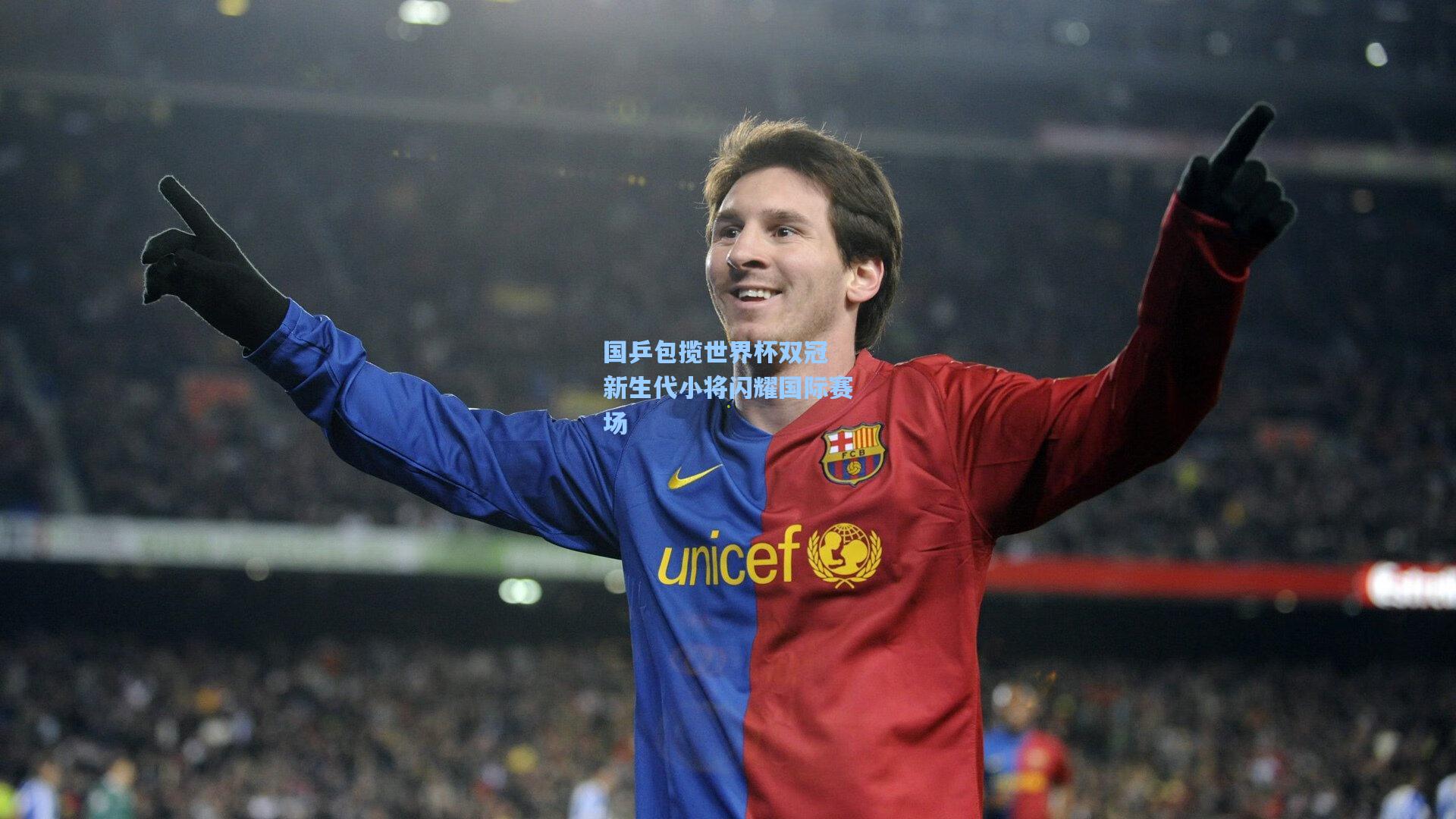 国乒包揽世界杯双冠 新生代小将闪耀国际赛场