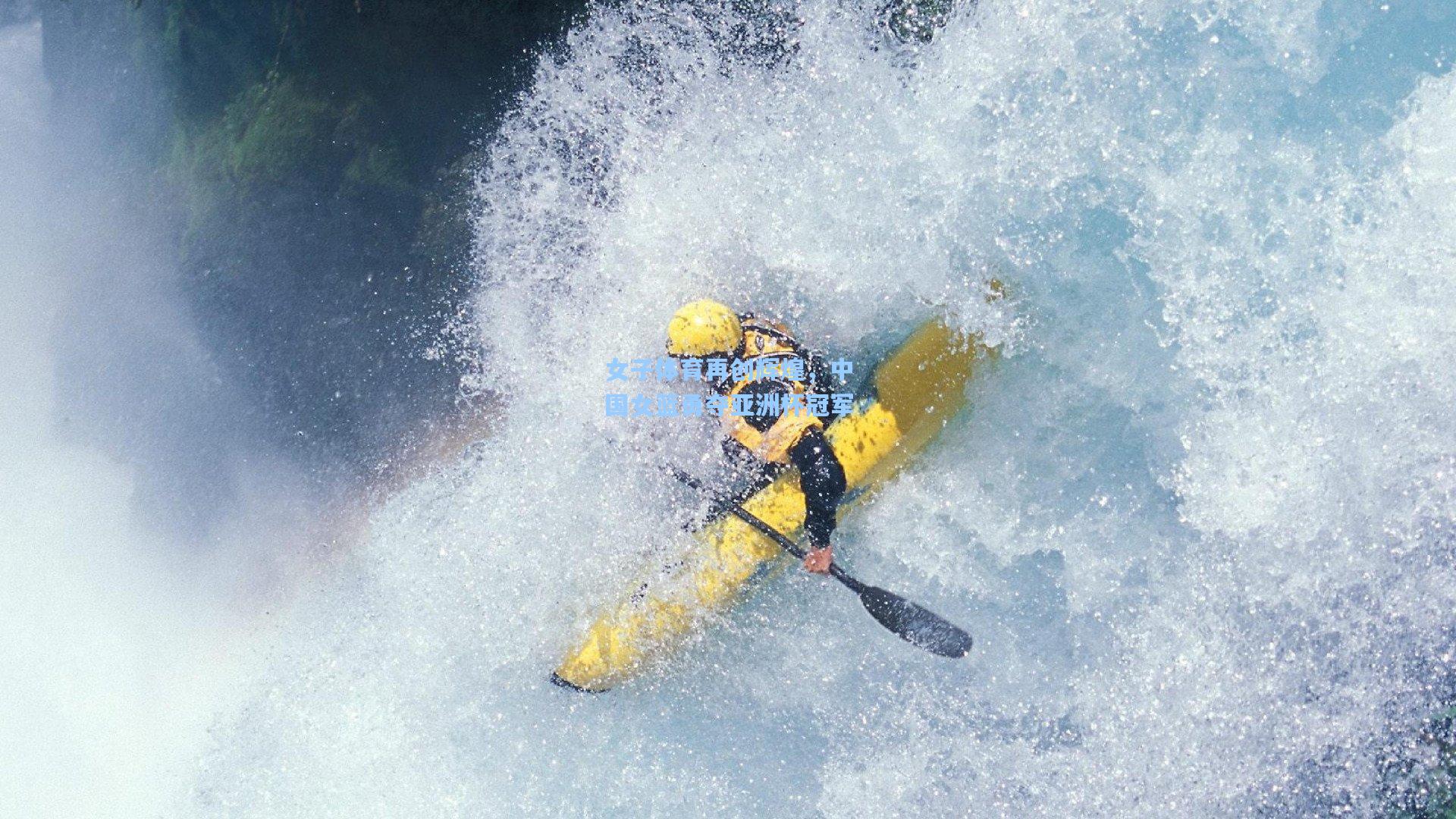 女子体育再创辉煌，中国女篮勇夺亚洲杯冠军