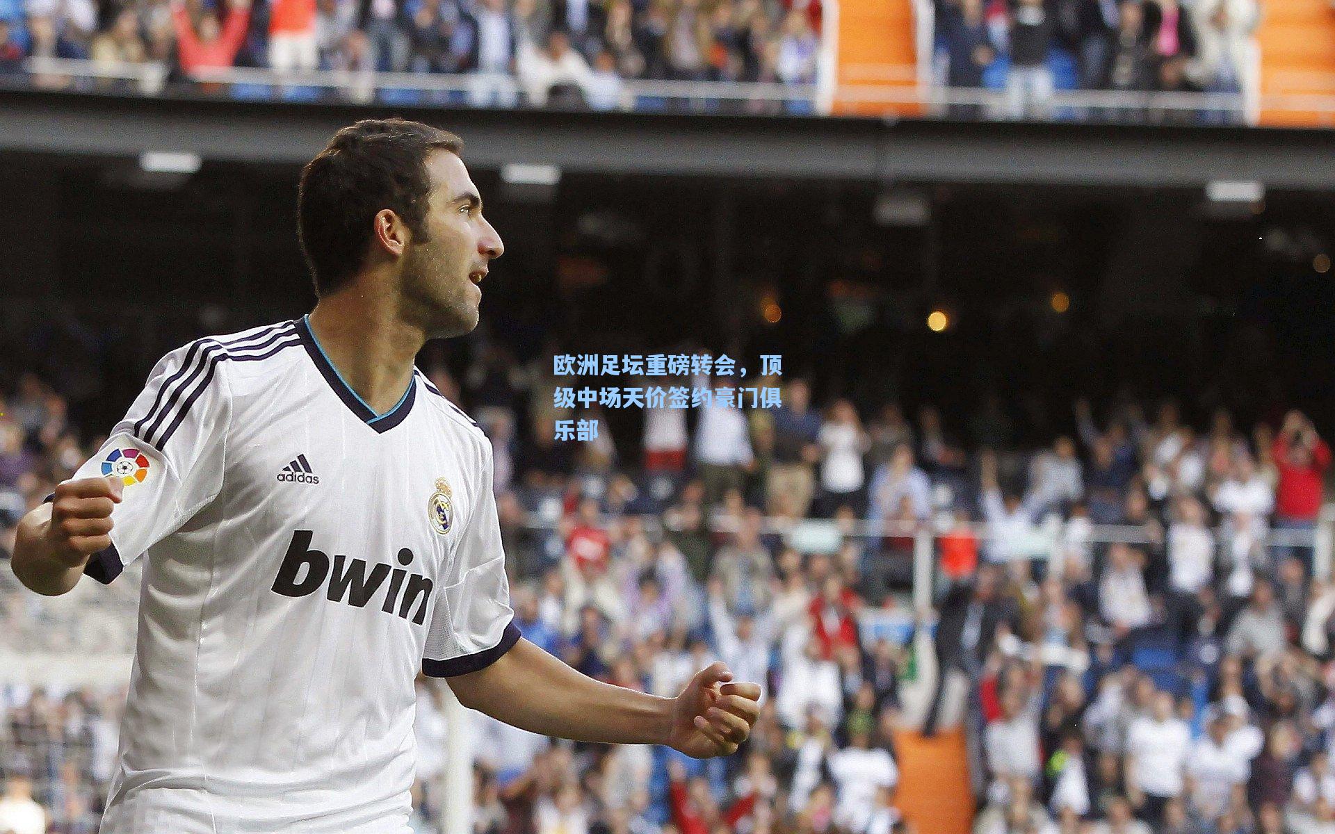 欧洲足坛重磅转会，顶级中场天价签约豪门俱乐部