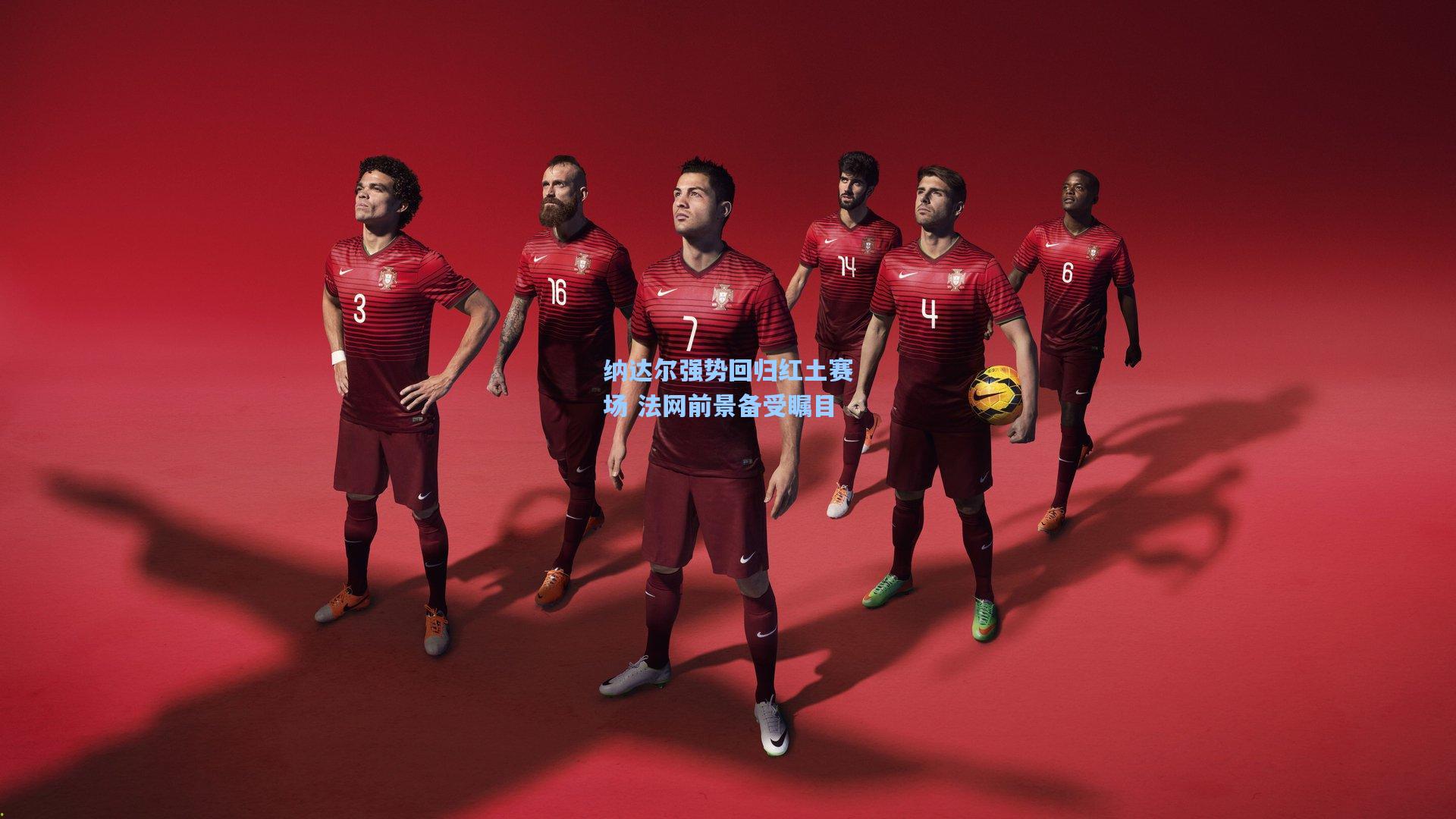 纳达尔强势回归红土赛场 法网前景备受瞩目