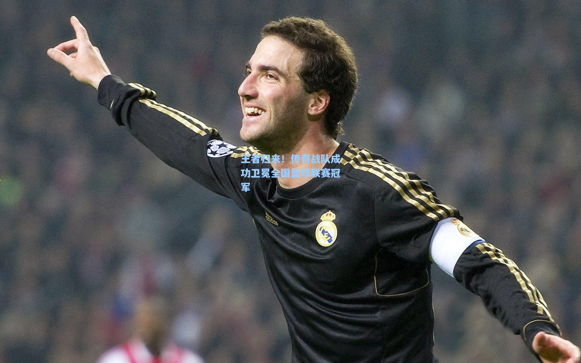 王者归来！传奇战队成功卫冕全国篮球联赛冠军