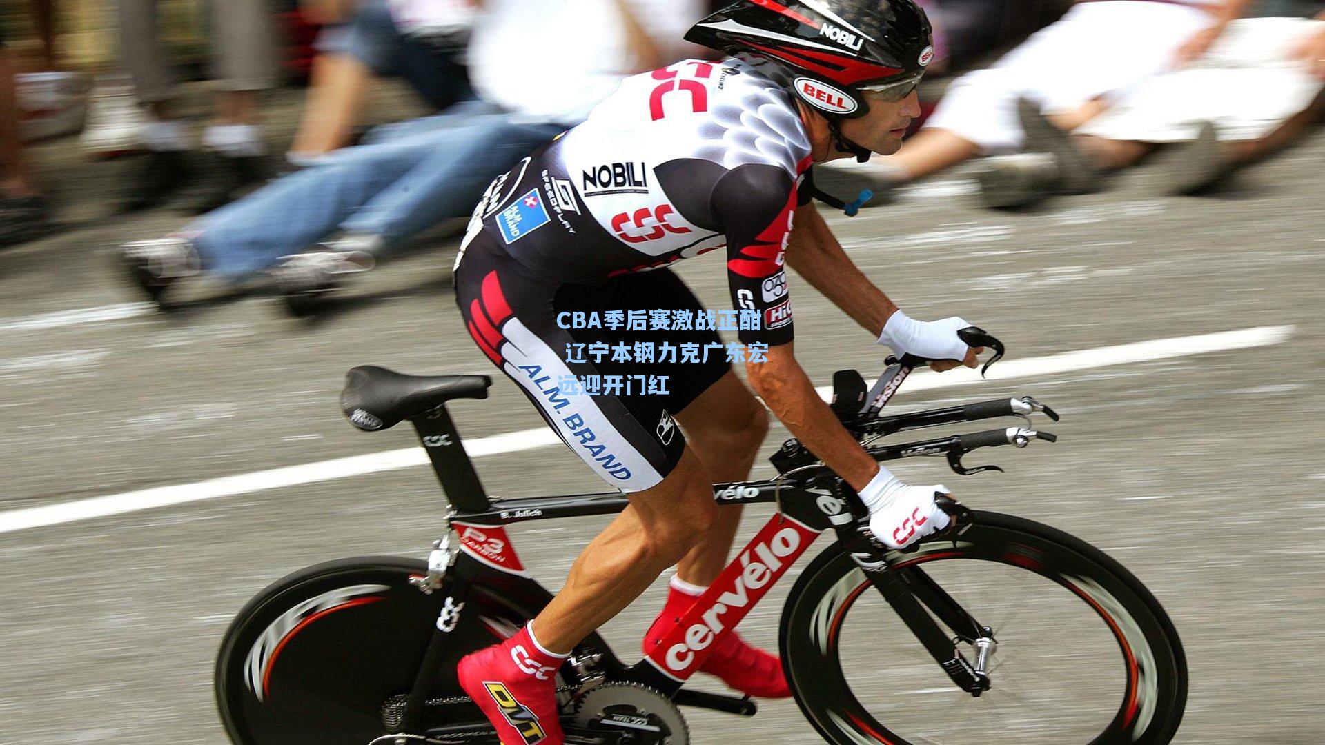 CBA季后赛激战正酣 辽宁本钢力克广东宏远迎开门红