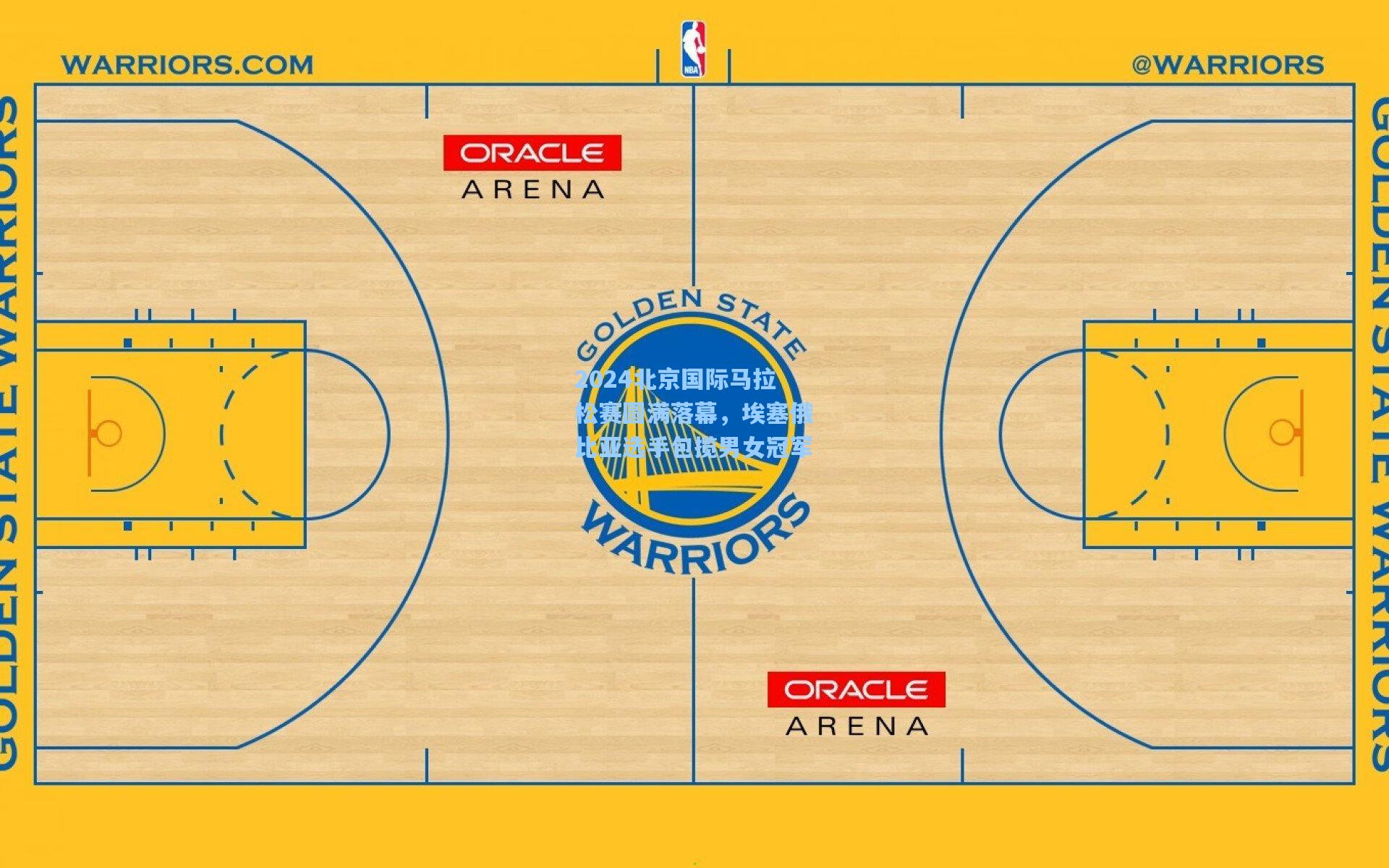2024北京国际马拉松赛圆满落幕，埃塞俄比亚选手包揽男女冠军