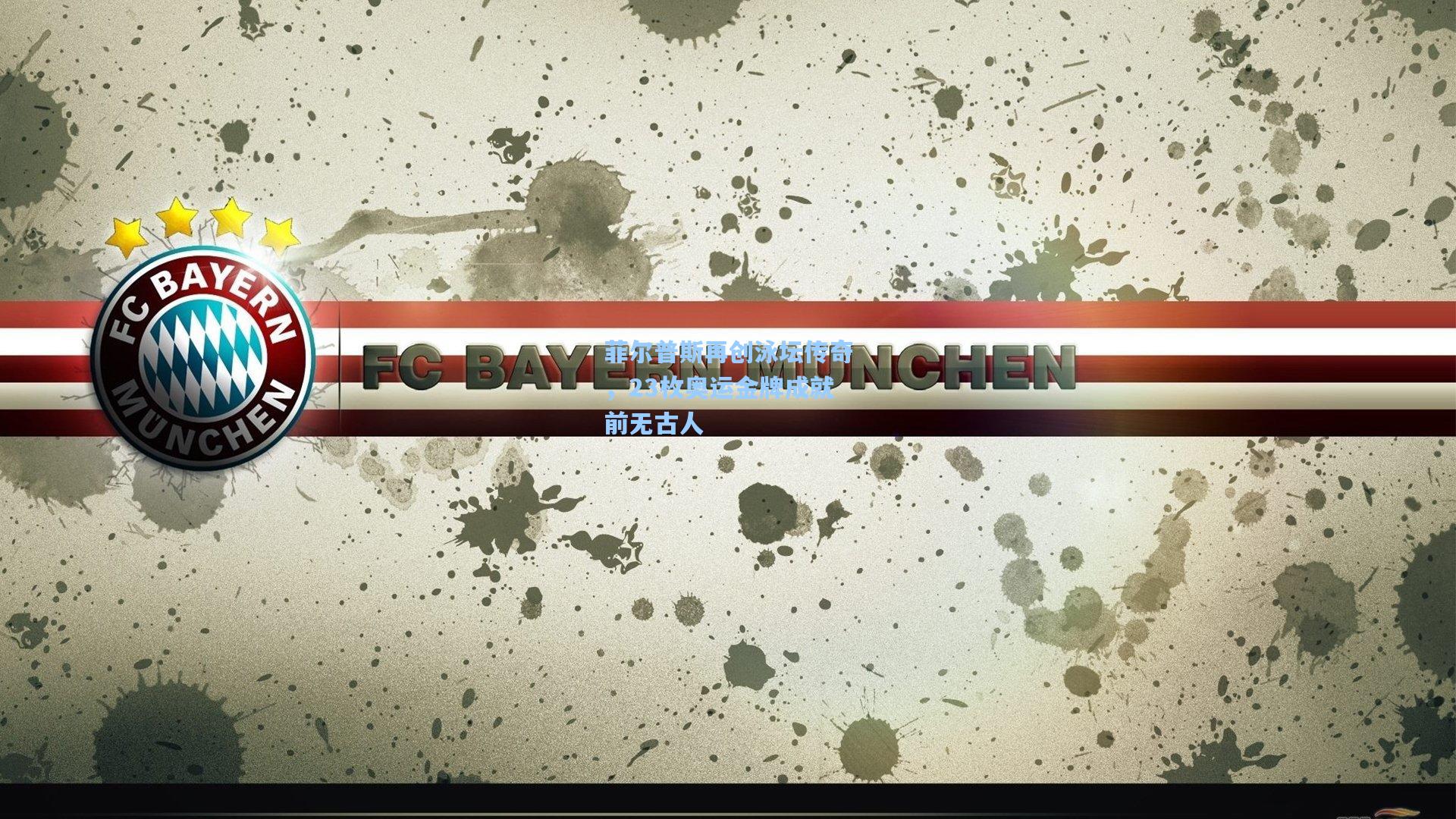 菲尔普斯再创泳坛传奇，23枚奥运金牌成就前无古人