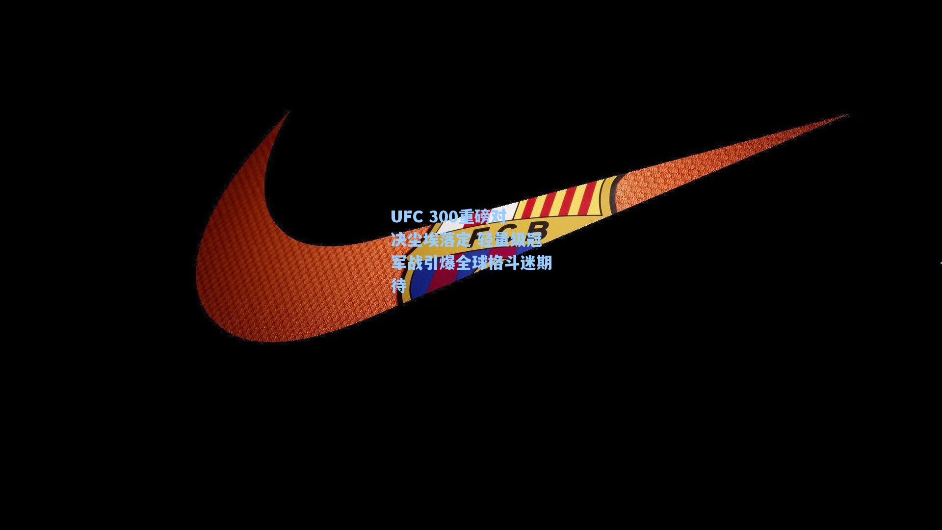 UFC 300重磅对决尘埃落定 轻量级冠军战引爆全球格斗迷期待